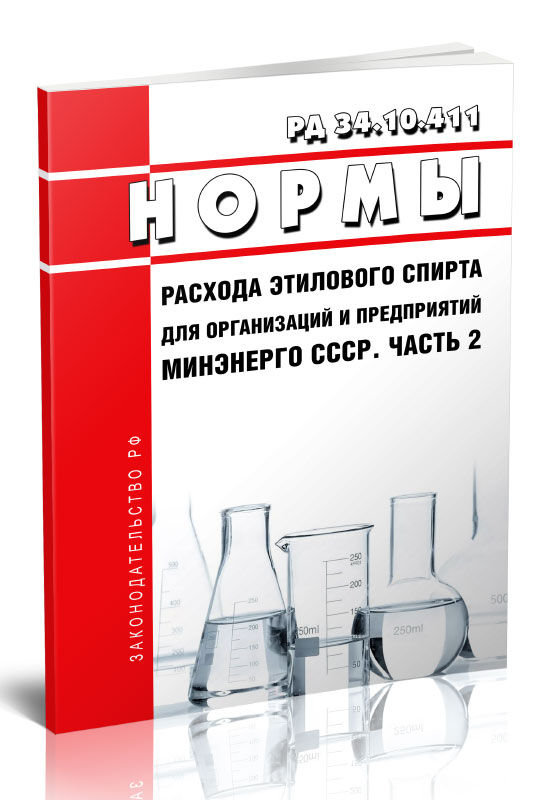 

РД 34.10.411 Нормы расхода этилового спирта для организаций и предприятий Минэнерго