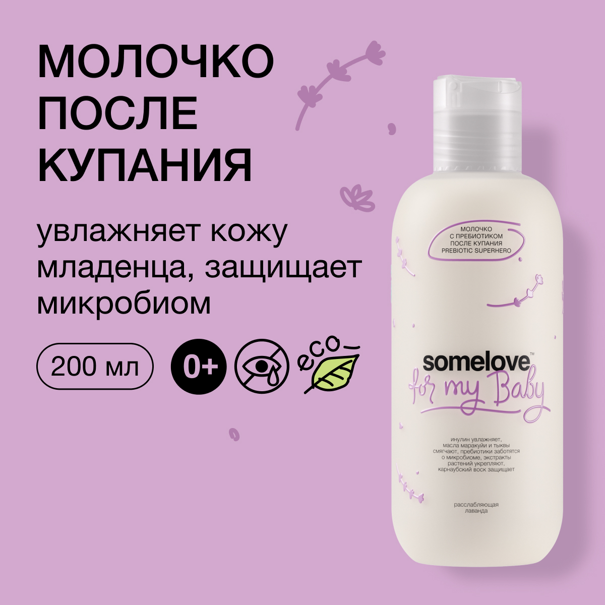 Детский крем somelove с пребиотиком после купания Prebiotic superhero 200 мл