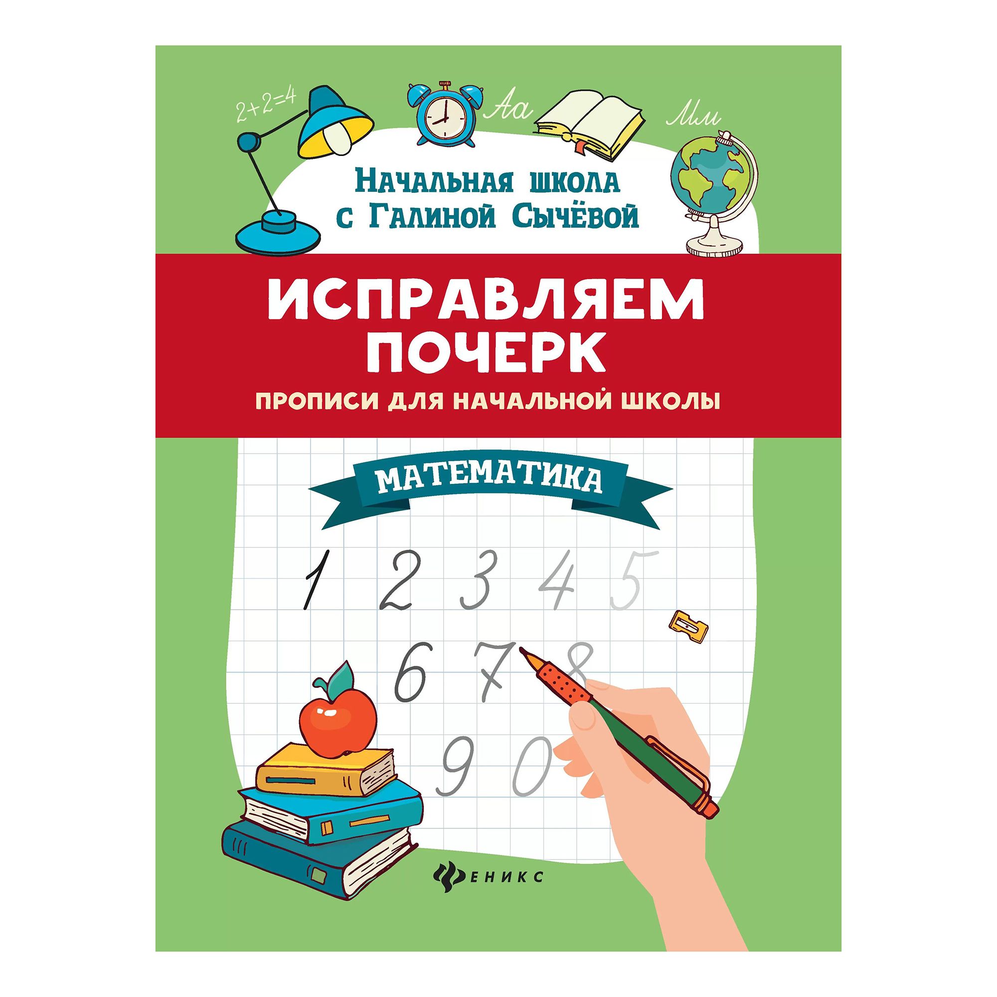 Прописи Феникс Исправляем почерк для начальной школы математика 16 листов в клетку