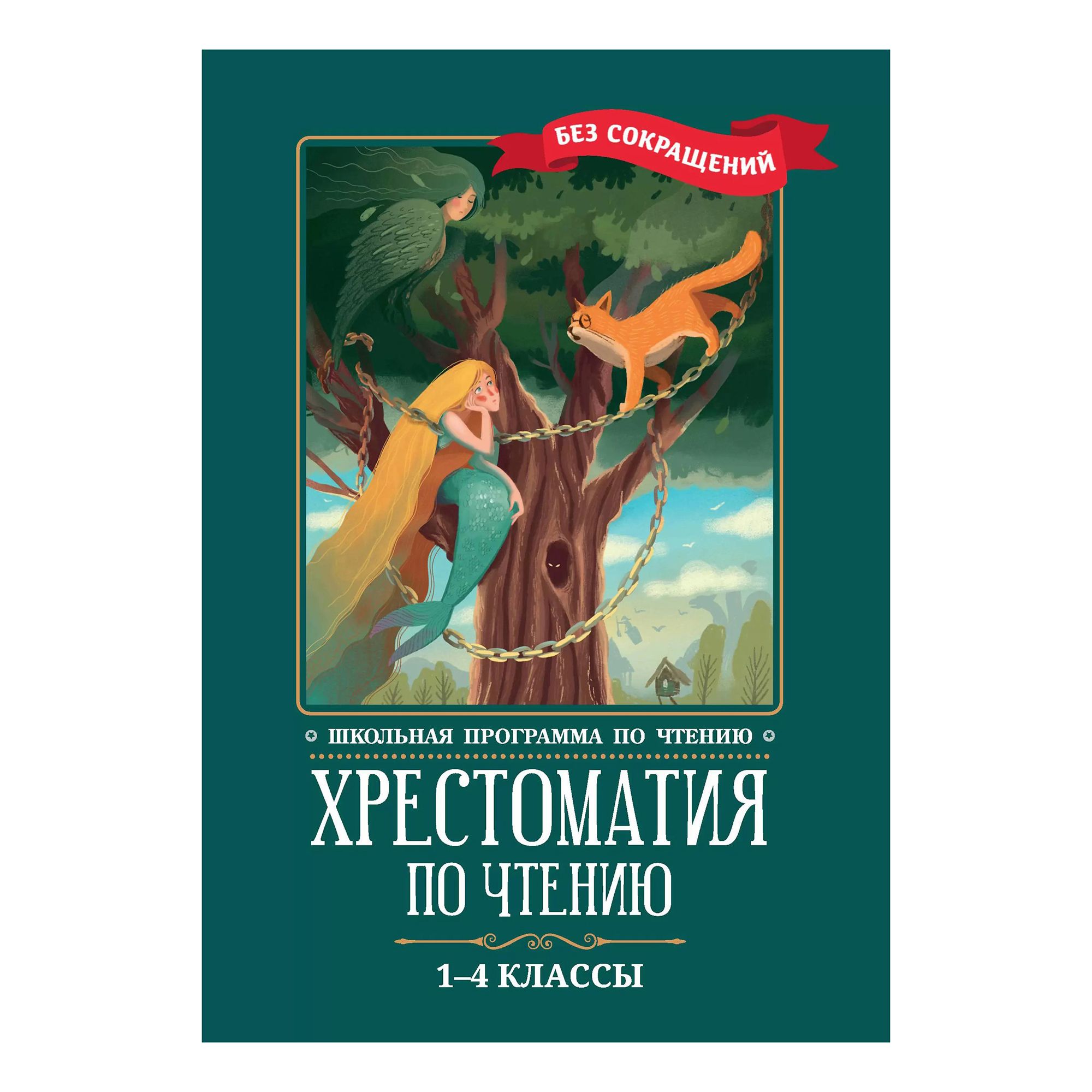 

Хрестоматия по чтению: 1-4 классы: без сокращений