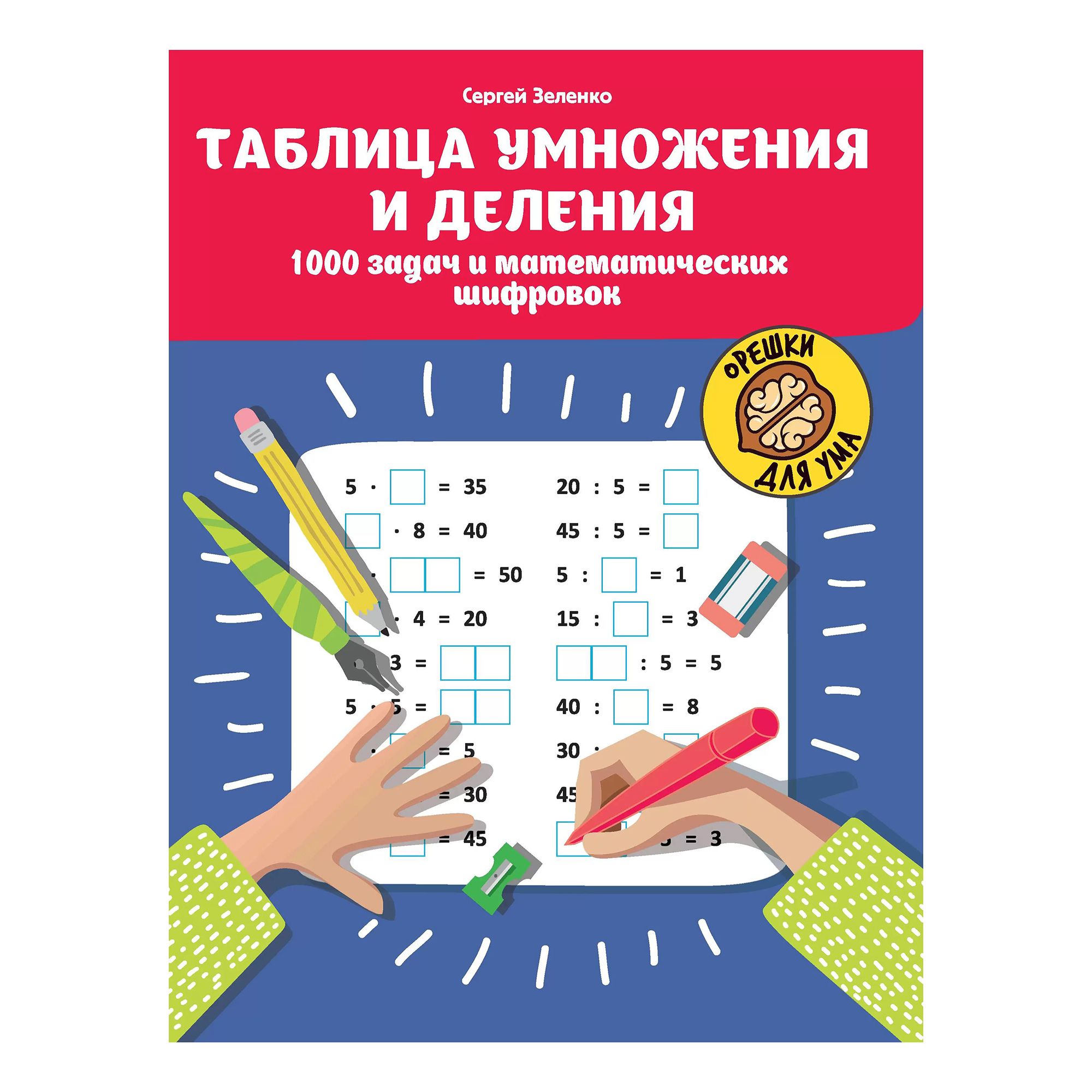 

Книга Таблица умножения и деления: 1000 задач и математических шифровок. Зеленко С. В.