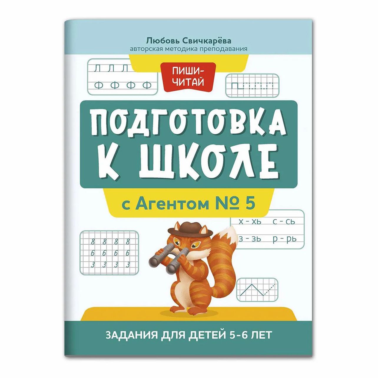 

Прописи Феникс Подготовка к школе с Агентом № 5 задания для детей 5-6 лет 32 листа в кл