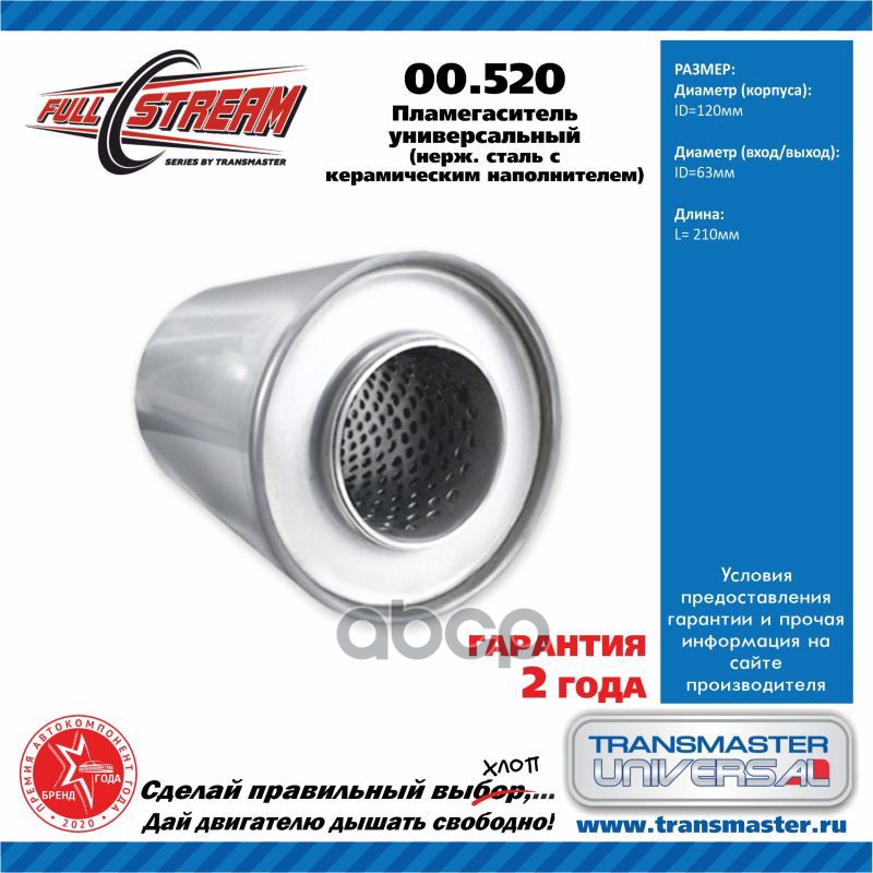 

Transmaster Пламегаситель Универсальный 12021063 86074 TRANSMASTER 00.520
