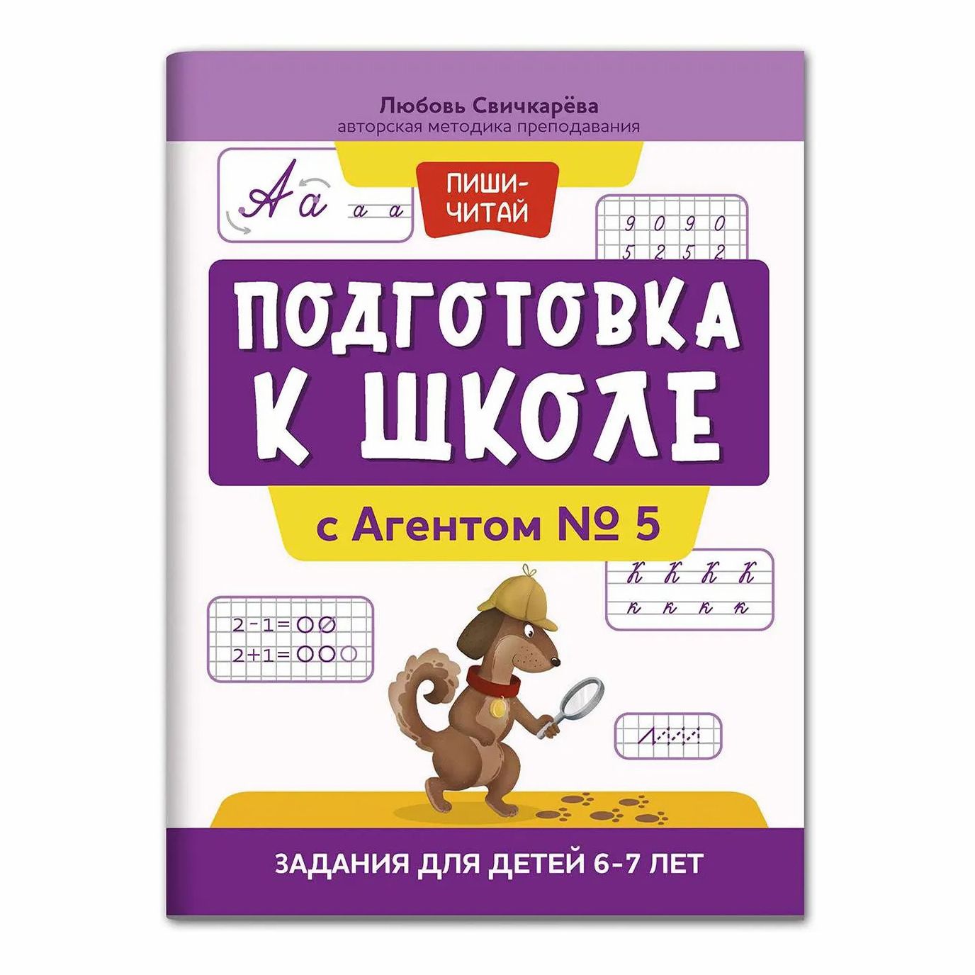 

Прописи Феникс Подготовка к школе с Агентом № 5 задания для детей 6-7 лет 16 л