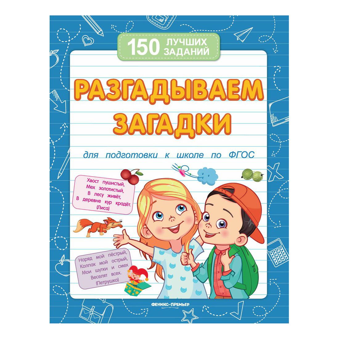 

Разгадываем загадки (для подготовки к школе) Белых В. А.