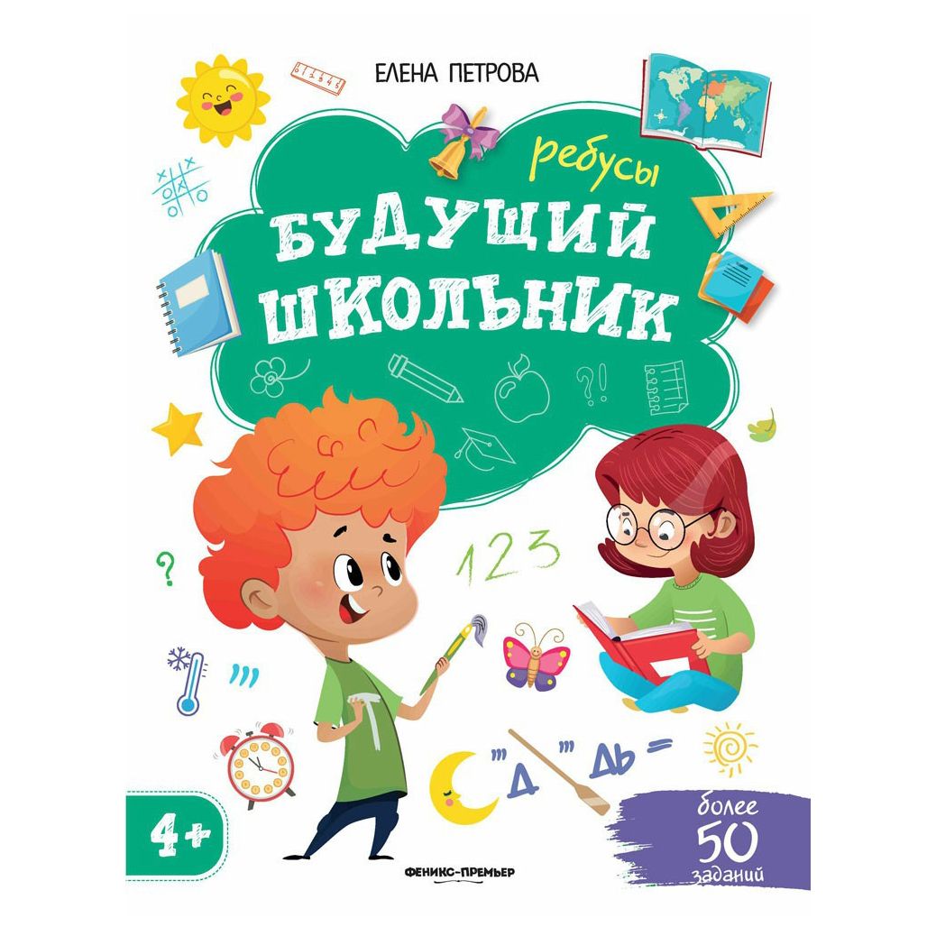 

Ребусы 4+ Петрова Е. А.