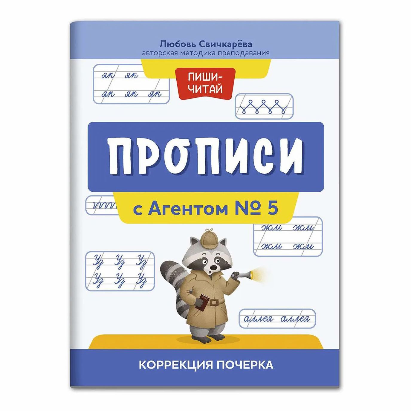 

Прописи Феникс с Агентом № 5 коррекция почерка 32 листа в косую линию