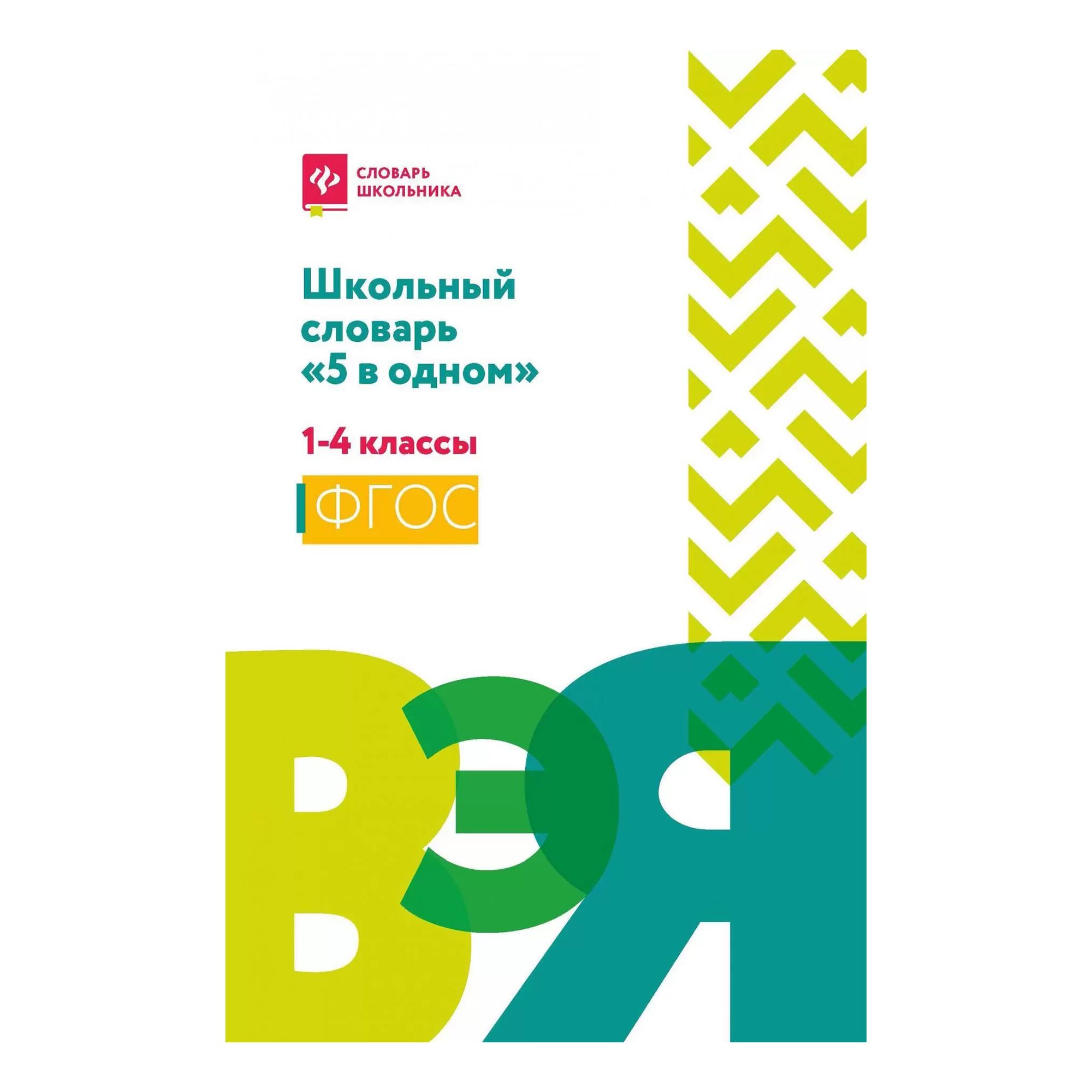 

Школьный словарь "5 в одном": 1-4 классы. Сушинскас Л. Л.