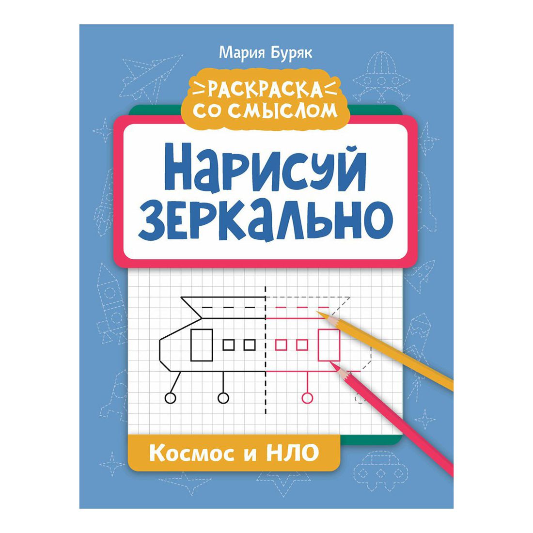 Прописи Феникс Нарисуй зеркально Космос и НЛО 8 листов в клетку