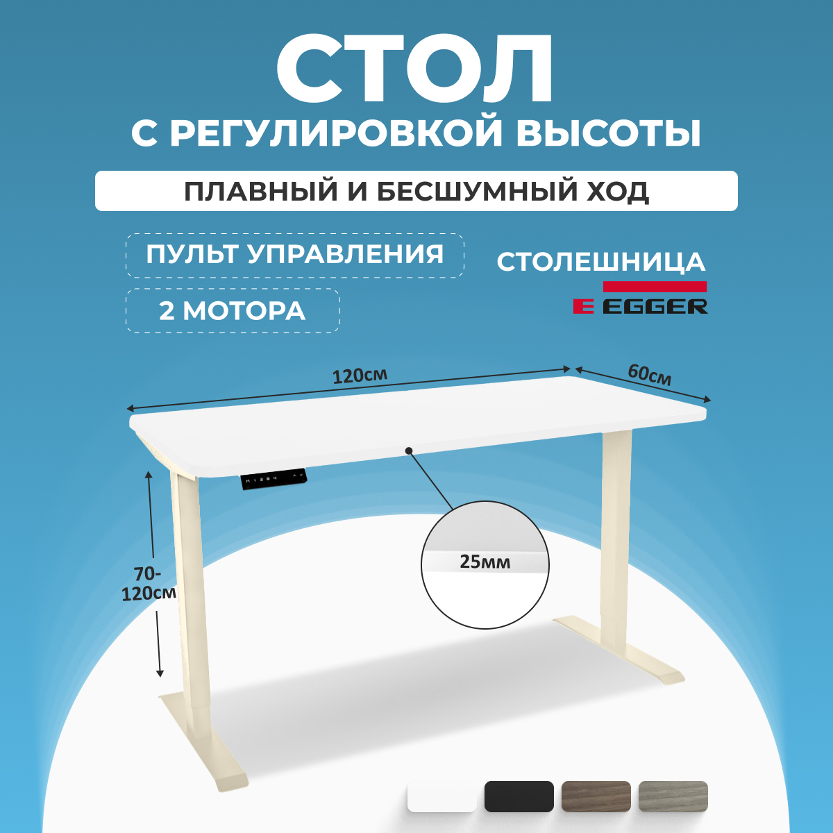 Письменный стол PROtect с электроприводом 120x60см, Белый/Слоновая кость 2AR2, 34295