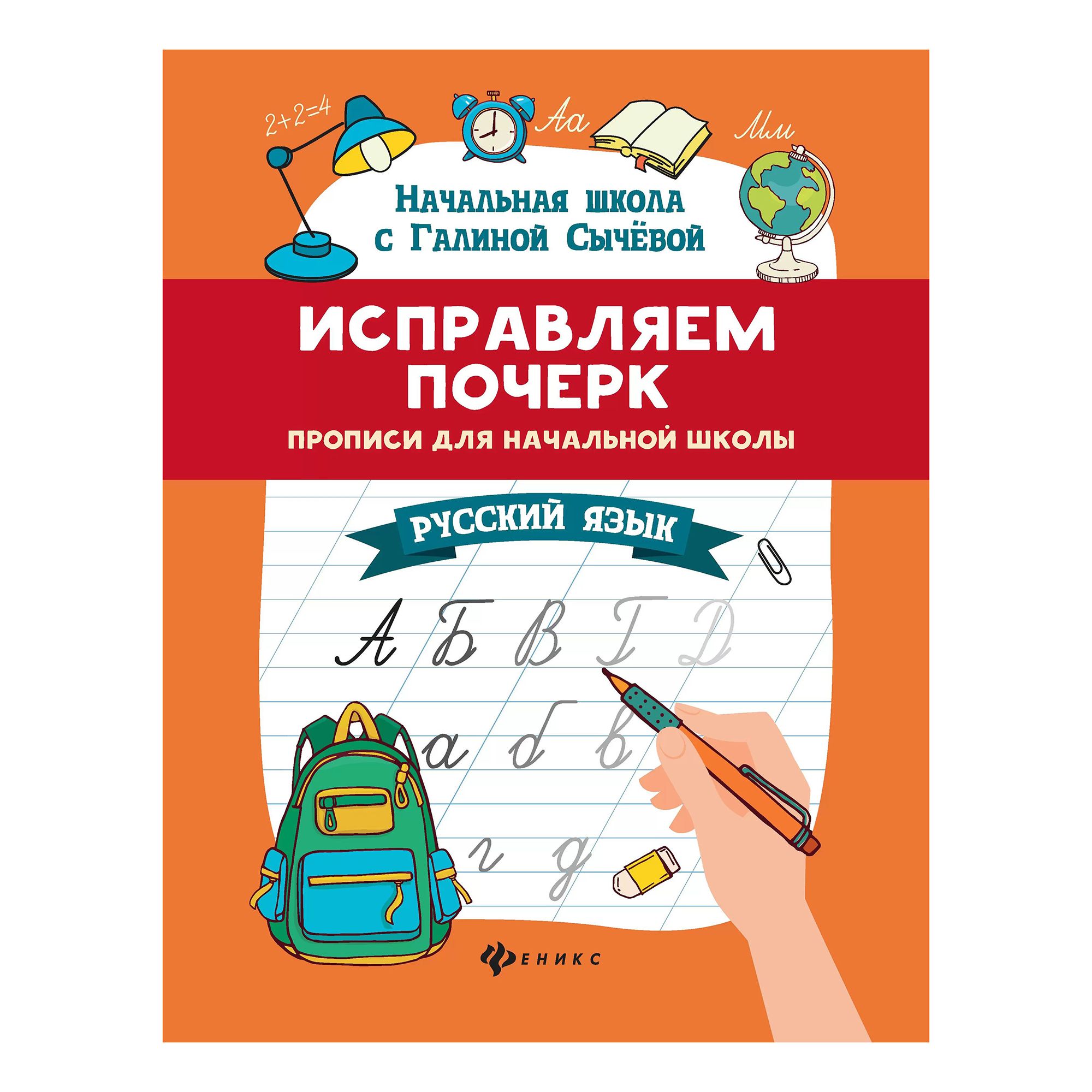 

Прописи Феникс Исправляем почерк русский язык 16 листов в косую линию