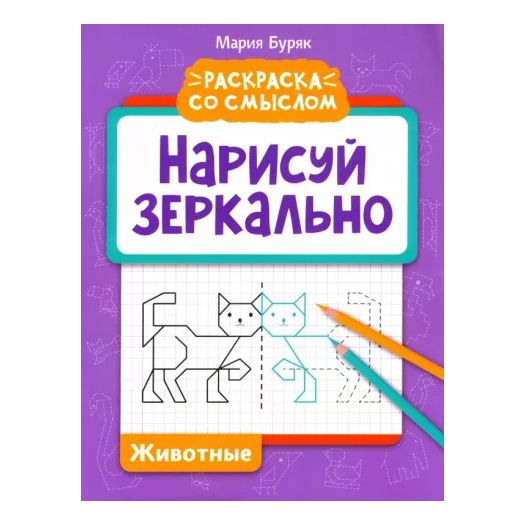 

Прописи Феникс Нарисуй зеркально Животные 8 листов в клетку