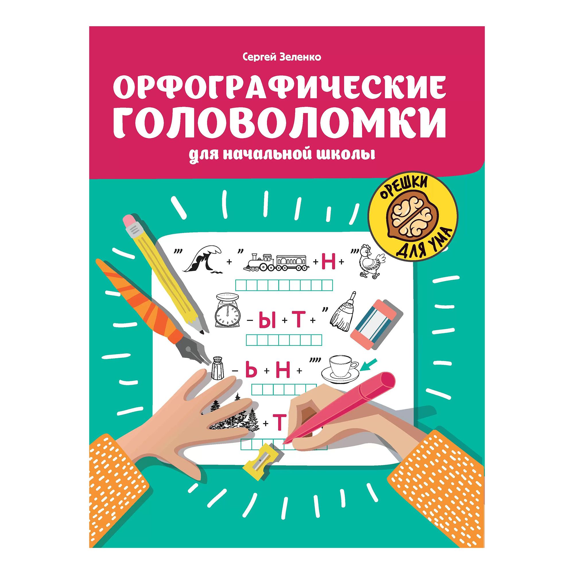 

Книга Орфографические головоломки для начальной школы. Зеленко С. В.