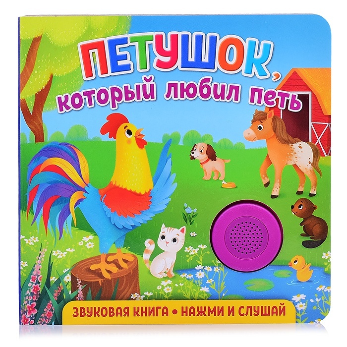 Музыкальные книги ND Play для малышей, Петушок, который любил петь