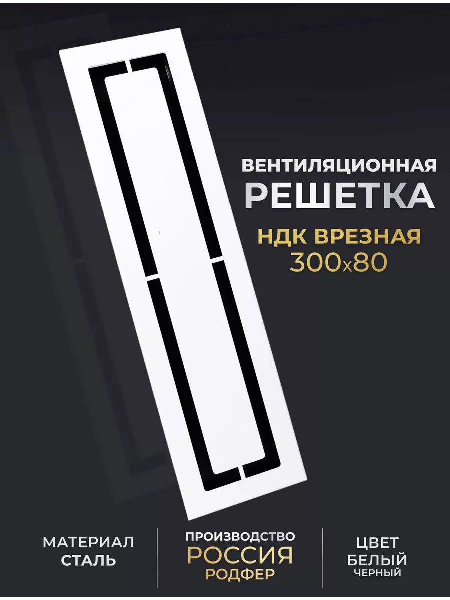 

Решетка вентиляционная РодФер НДК врезная 300х80 на магнитах, НДК врезная 300х80