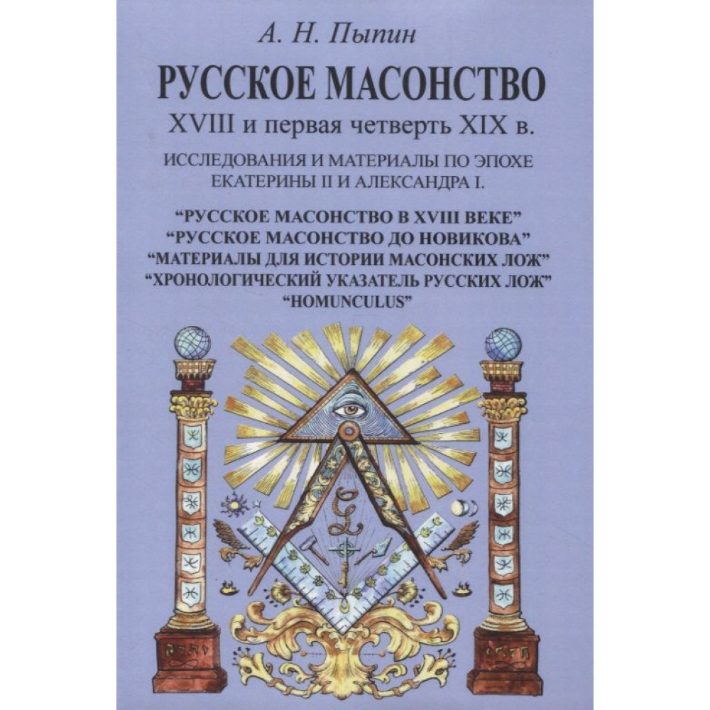 

Русское масонство XVIII и первая четверть XIX в