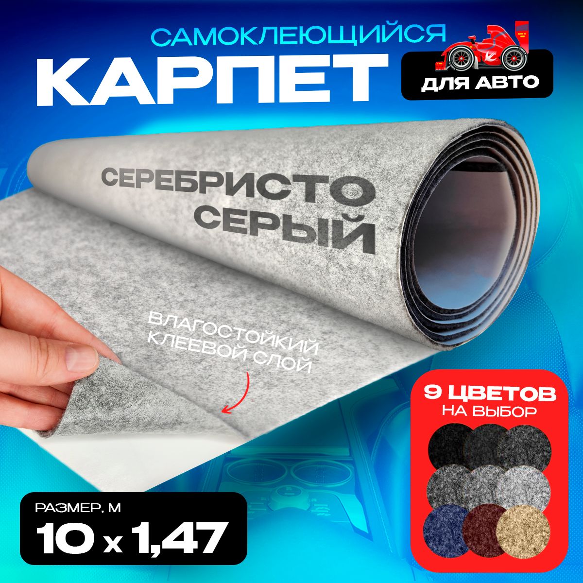 Карпет CarpStick самоклеящийся Серебристо-серый 10пог.м. х 1,47м 3,5мм