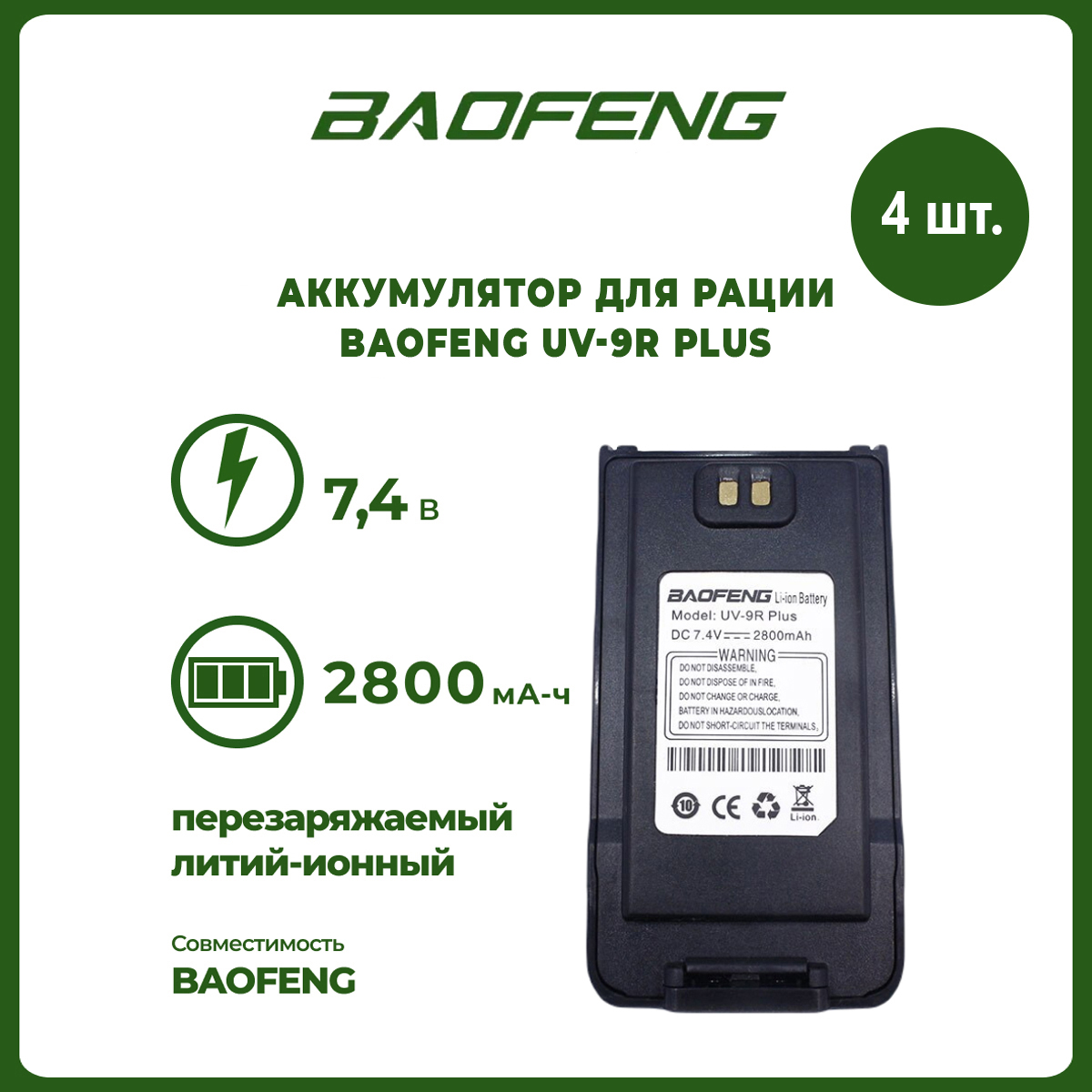 

Аккумулятор для рации Baofeng UV-9R Plus 2800 mAh, комплект 4 шт, UV-9R Plus