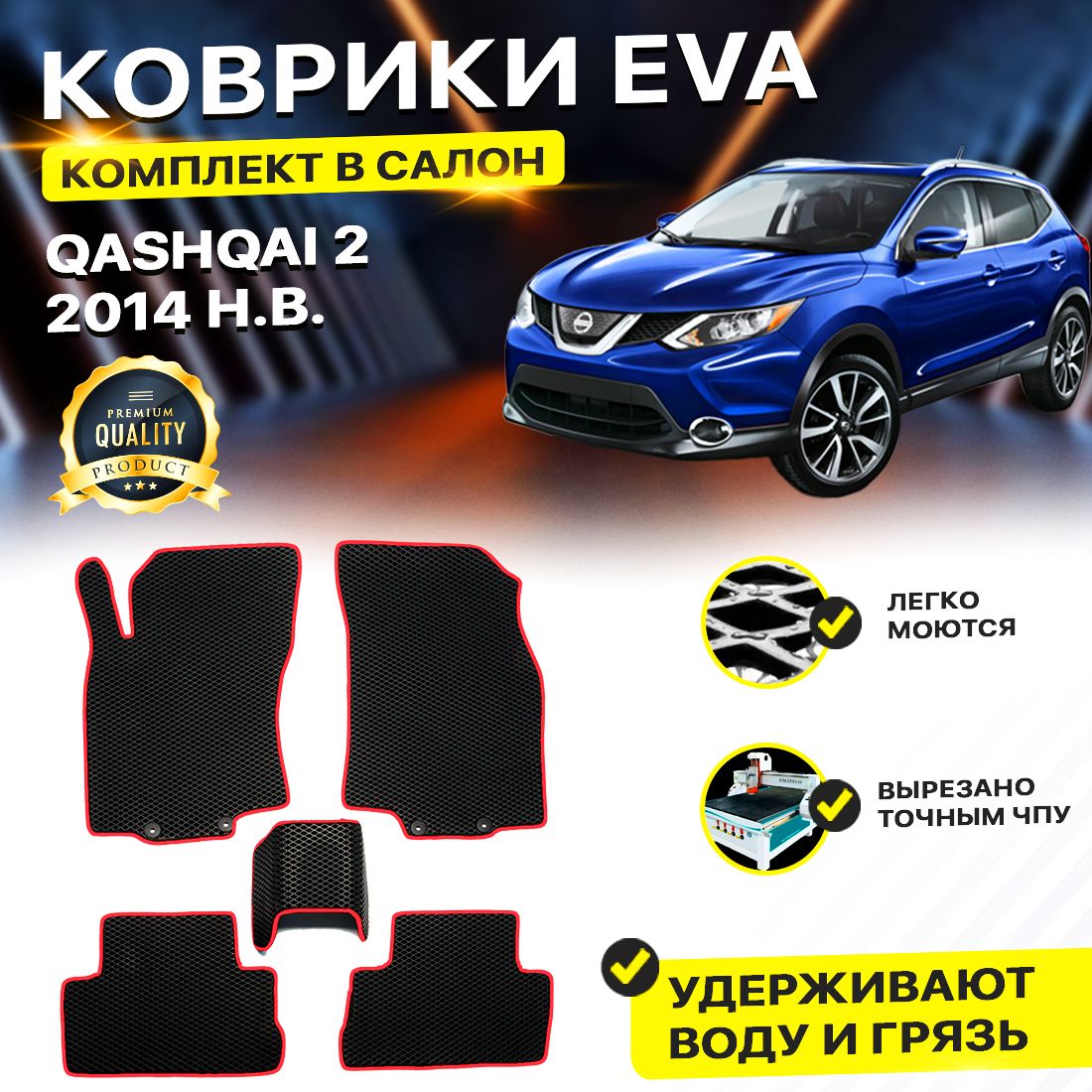 

Комплект ковриков DreamCar Technology Nissan Qashqai J11 2014-2024 черный красный