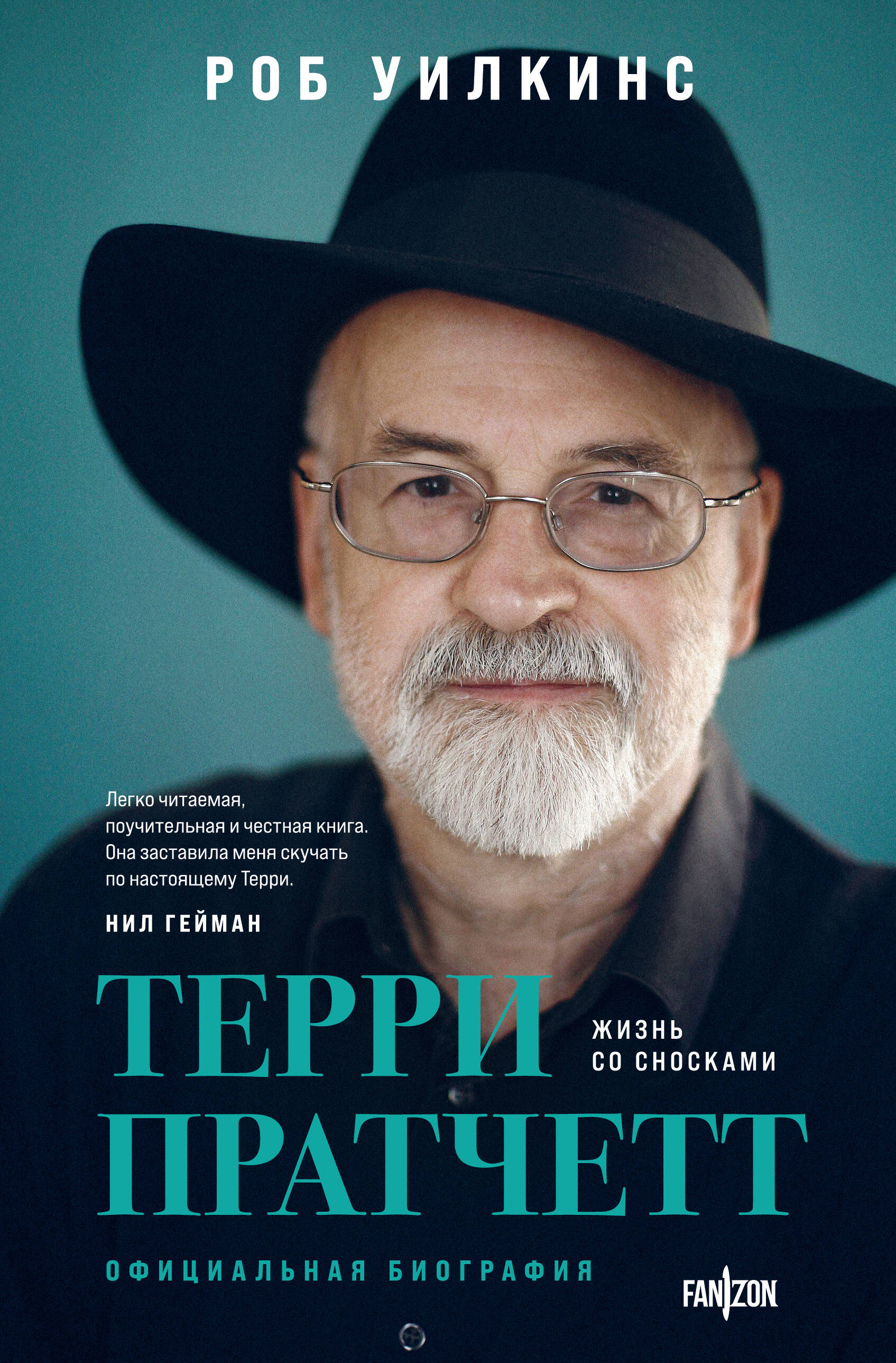 

Терри Пратчетт, Жизнь со сносками, Официальная биография