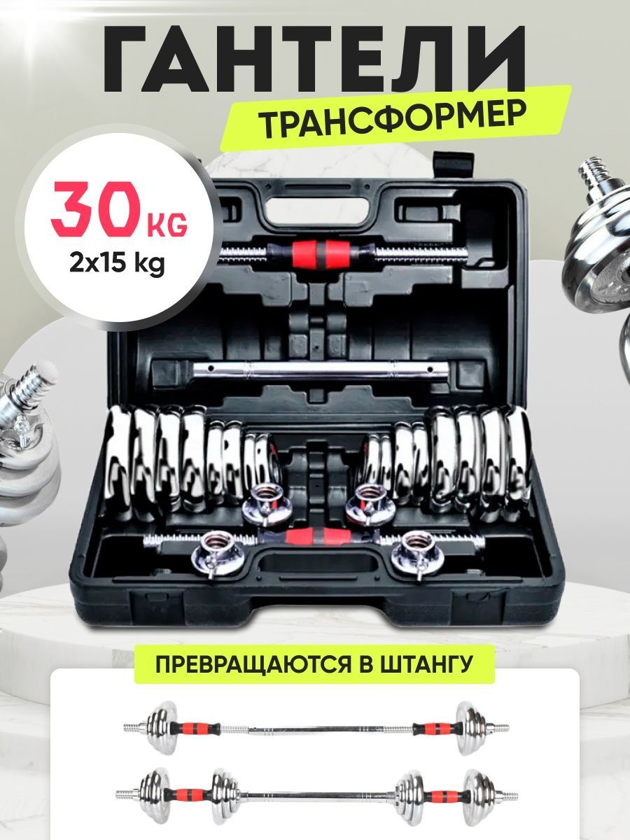

Гантели разборные 2 шт по 15кг, в кейсе хром