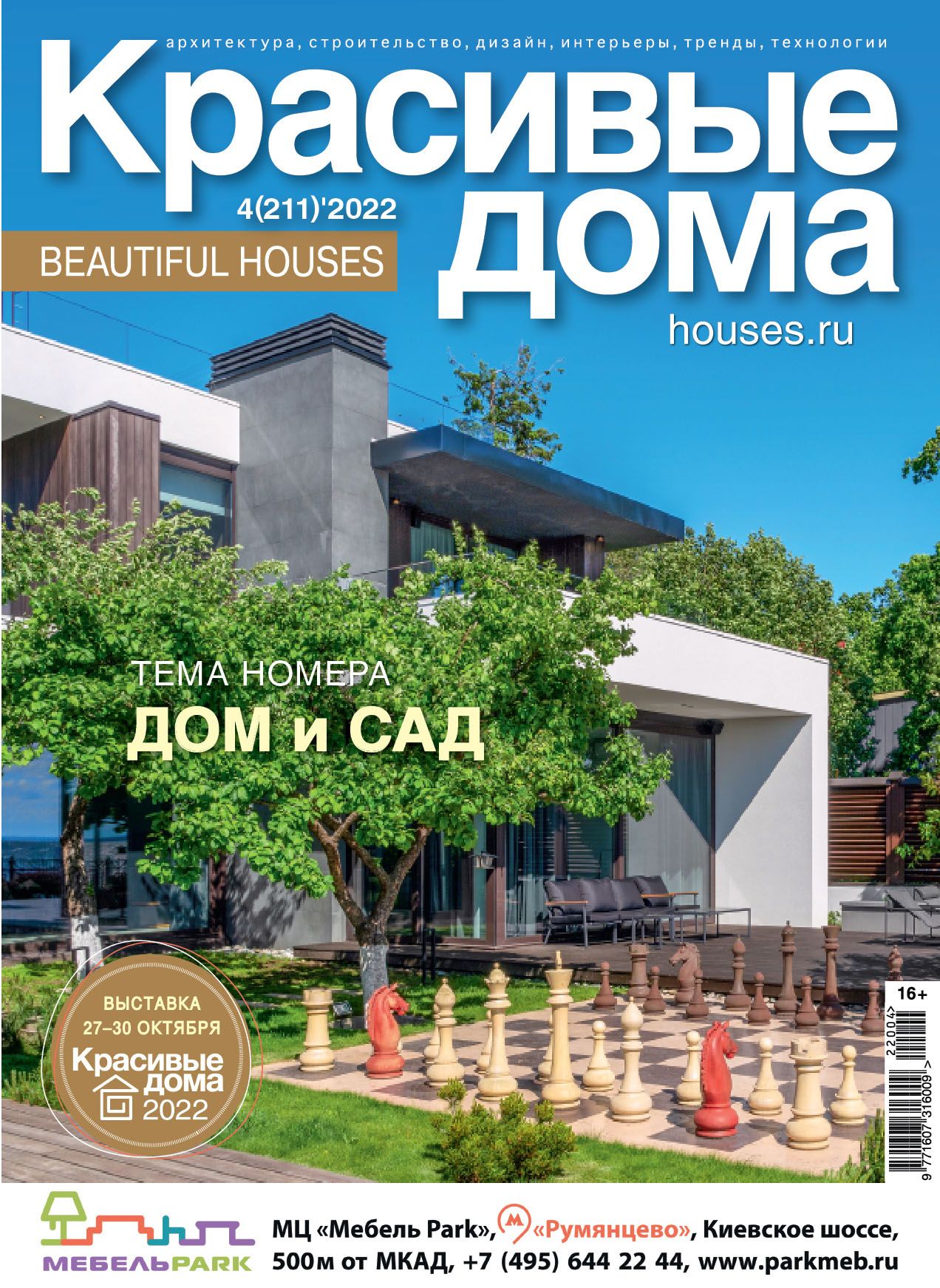 Журнал Красивые дома №4 (211) 2022