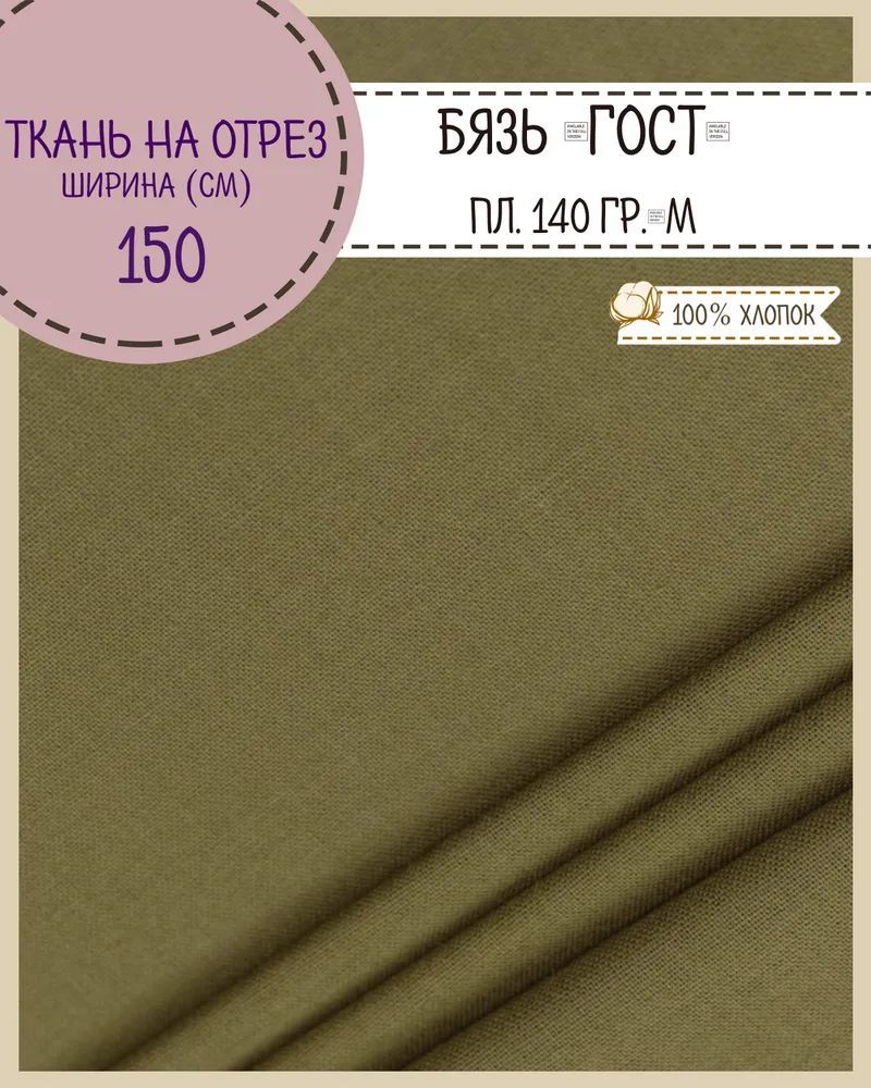 

Ткань Бязь Любодом Гост светлый хаки 100% хлопок 140 г/м2 100 x 150 см, Зеленый, Бязь ГОСТ ЛД Цветная