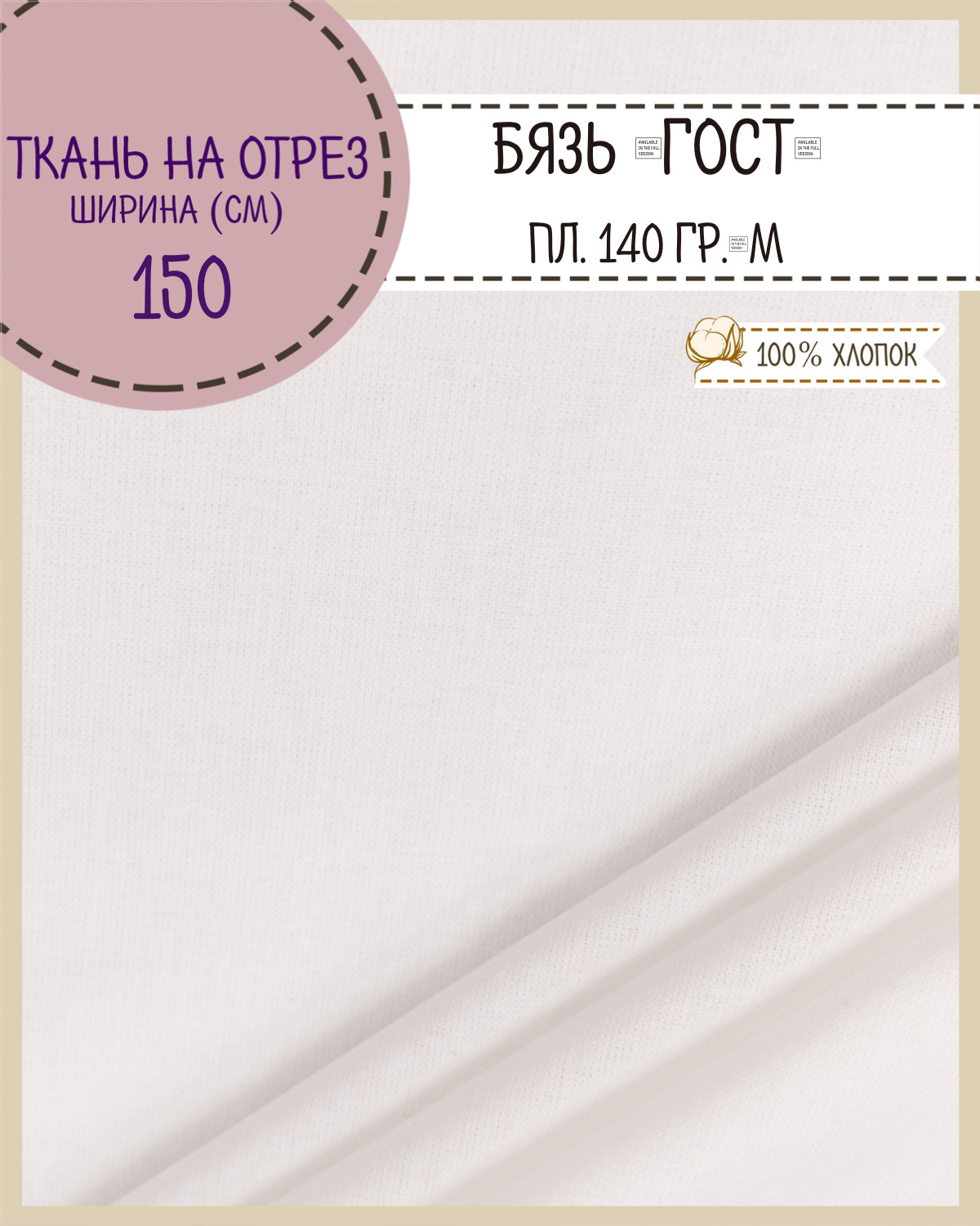 

Ткань Бязь Любодом Гост белый 100% хлопок 140г/м2 100 x 150см, Бязь ГОСТ ЛД Цветная
