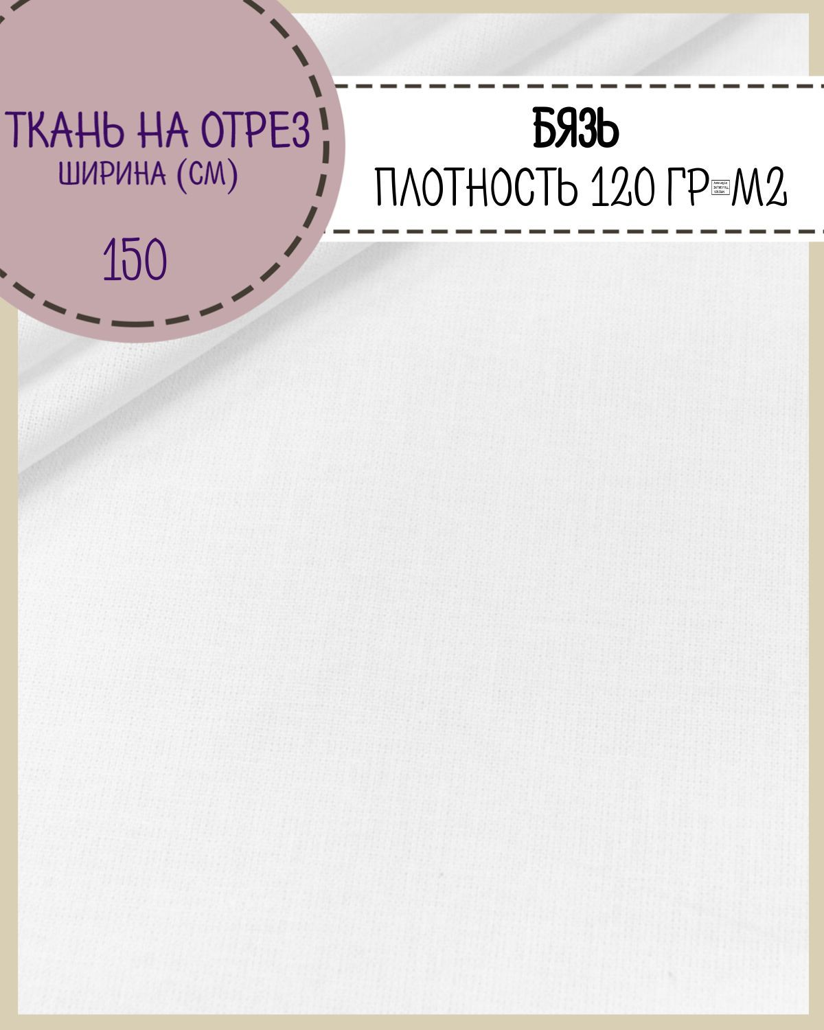 

Ткань Бязь отбеленная Любодом 100% хлопок 120гр/м2 100 x 150см, Белый