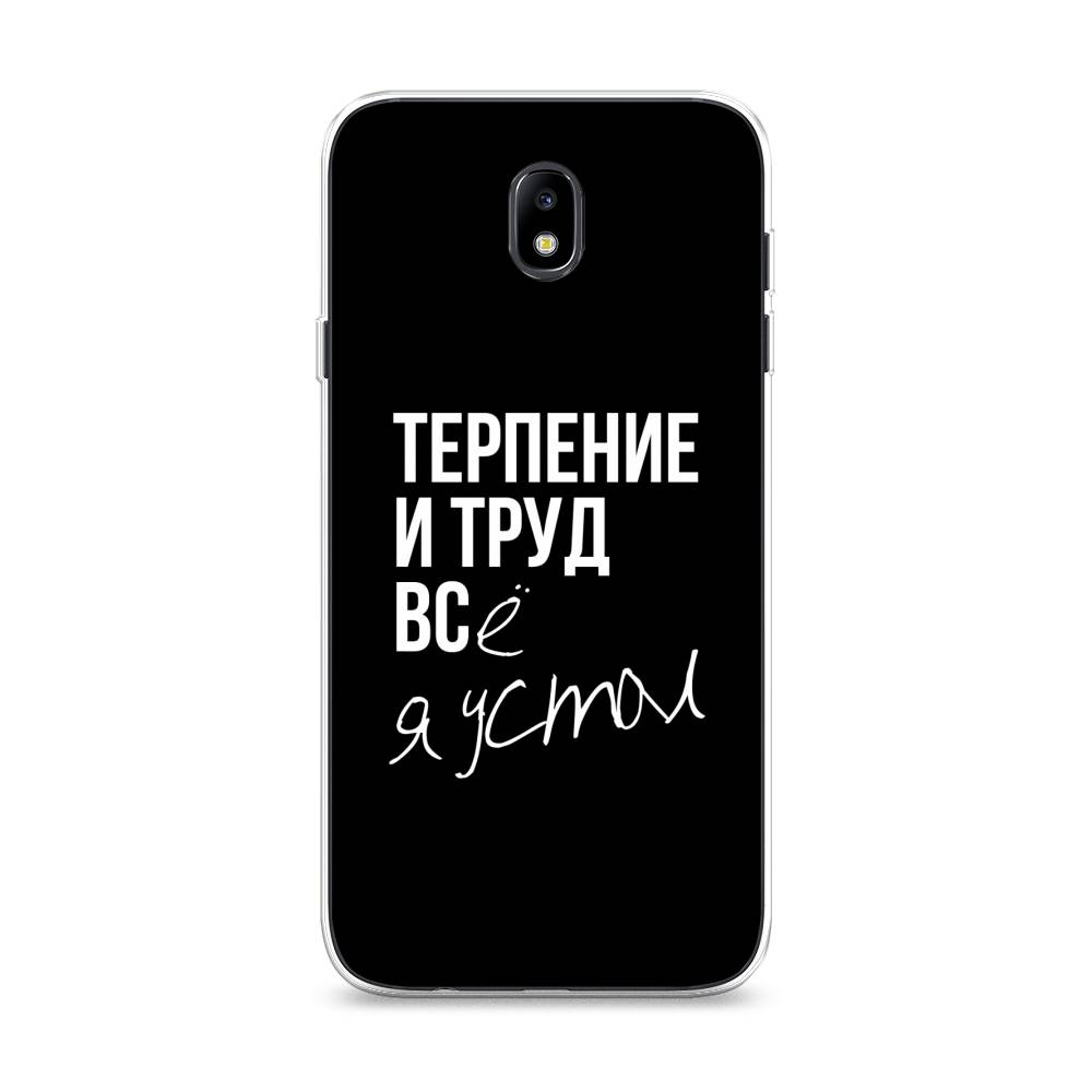 

Чехол Awog на Samsung Galaxy J7 2017 / Самсунг J7 2017 "Терпение и труд", Серый;белый;черный, 23150-6
