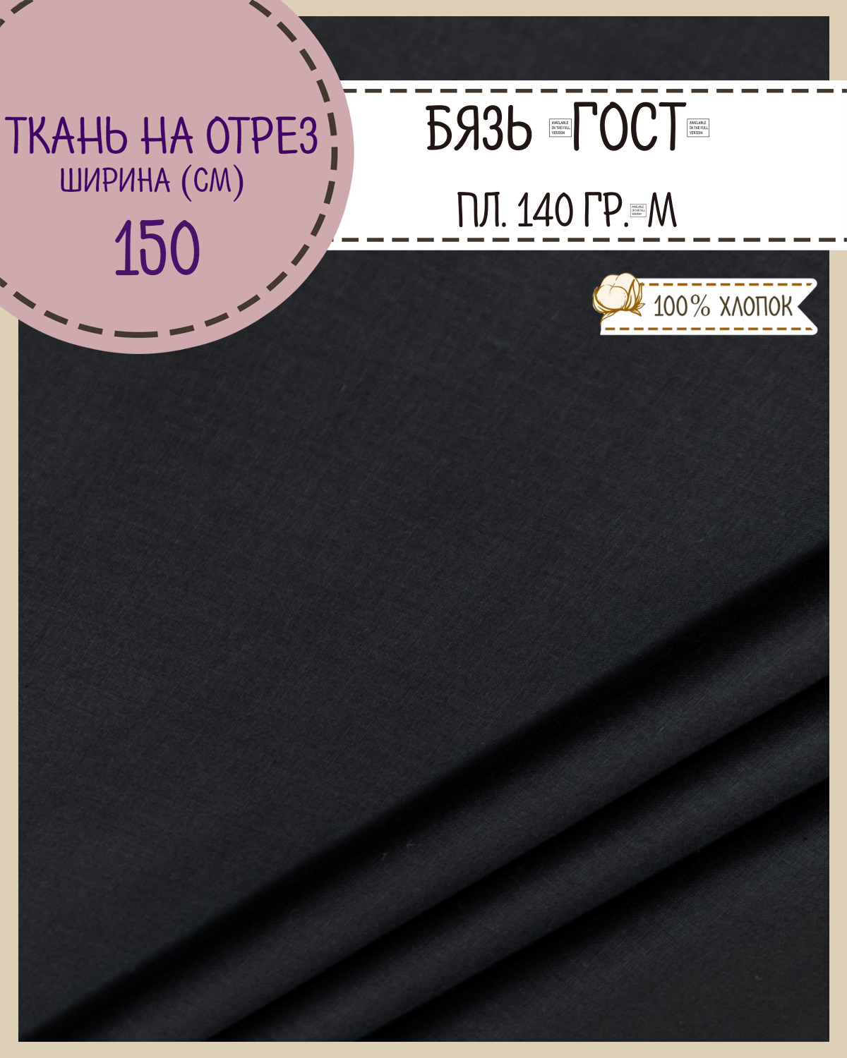 

Ткань Бязь Любодом Гост черный 100% хлопок пл140г/м2 100 x 150см, Бязь ГОСТ ЛД Цветная