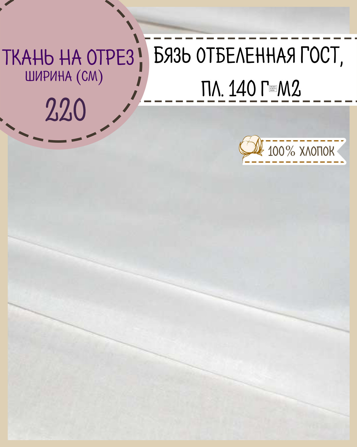 

Ткань Бязь отбеленная Любодом Гост пл140 г/м2 100 x 220 см, Белый