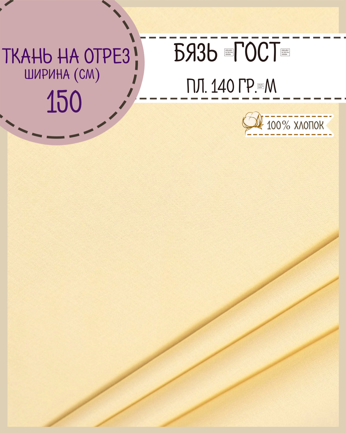 

Ткань Бязь Любодом Гост светло-желтый 100% хлопок 140 г/м2 100 x 150 см, Бязь ГОСТ ЛД Цветная