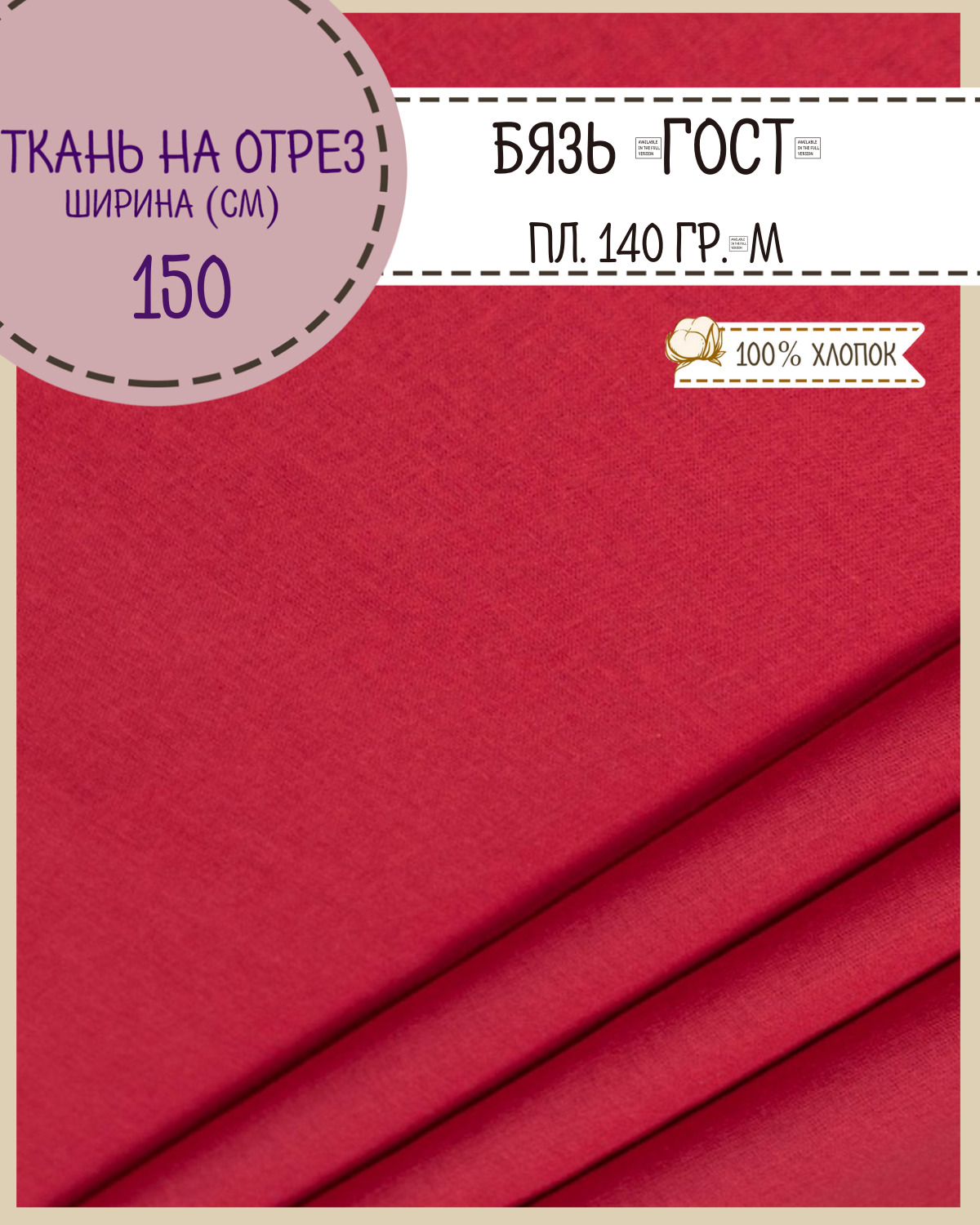

Ткань Бязь Любодом Гост красный 100% хлопок 140 г/м2 100 x 150 см, Бязь ГОСТ ЛД Цветная