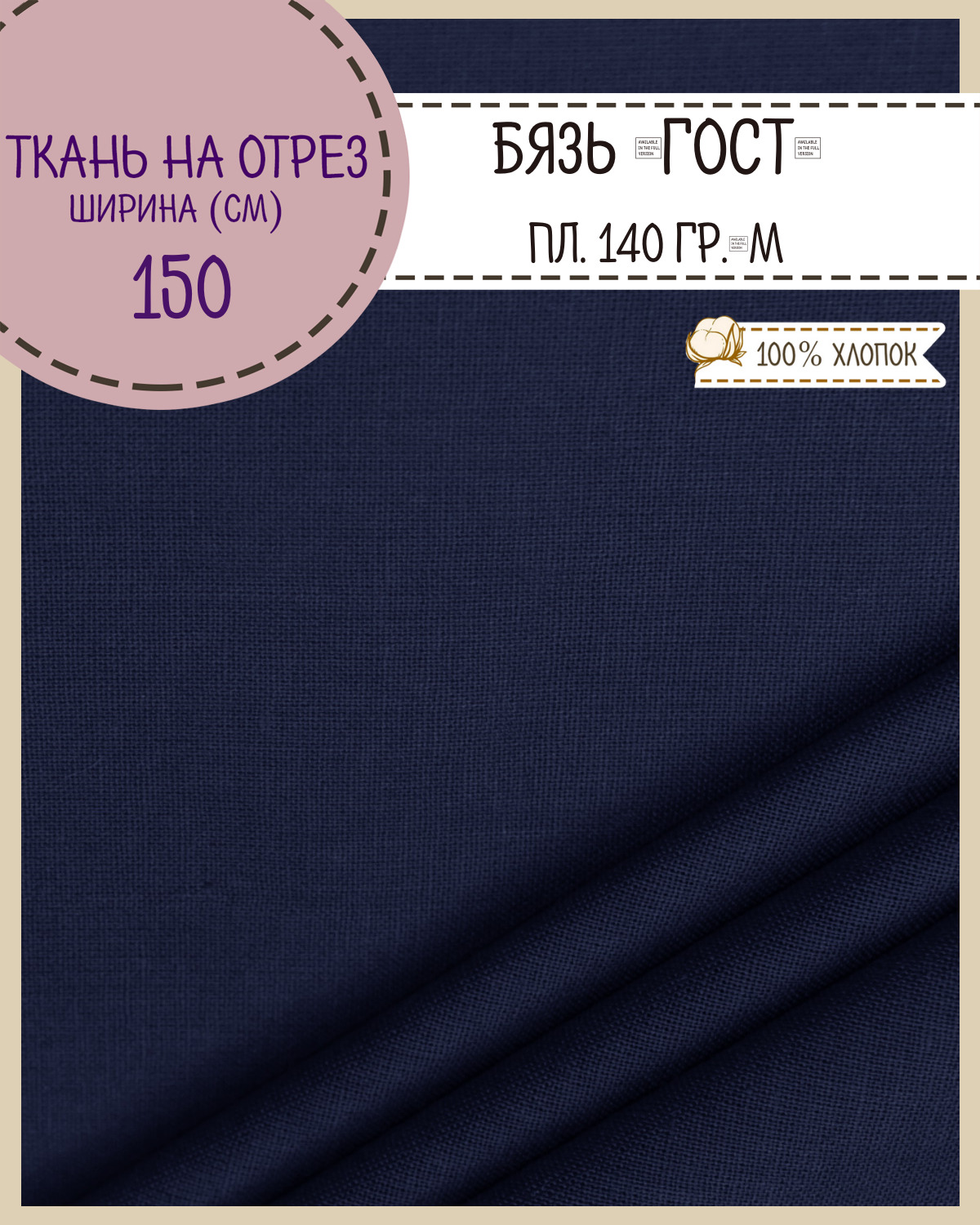 

Ткань Бязь Любодом Гост темно-синий 100% хлопок 140 г/м2 100 x 150 см, Бязь ГОСТ ЛД Цветная