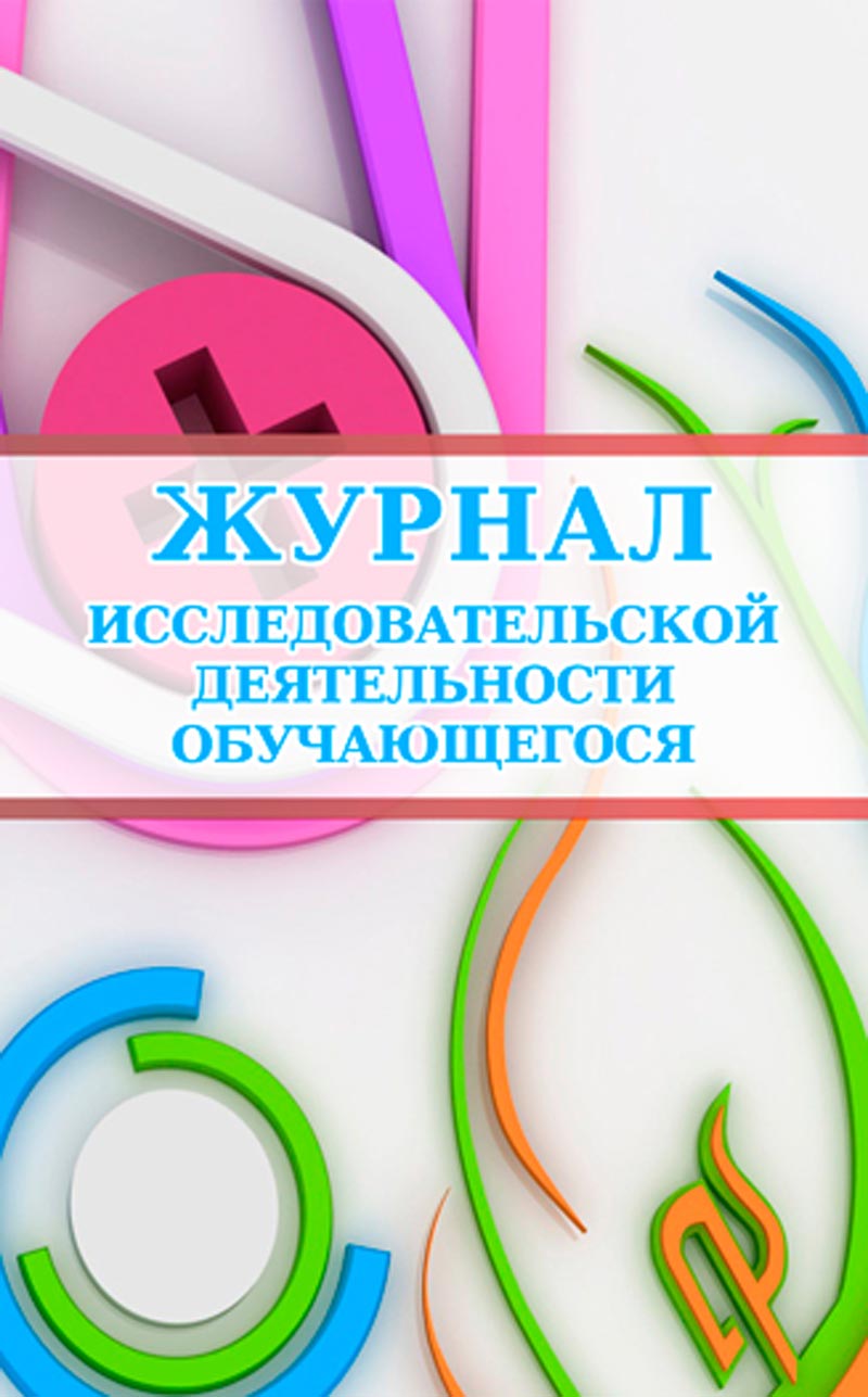 фото Журнал исследовательской деятельности обучающегося. центрмаг