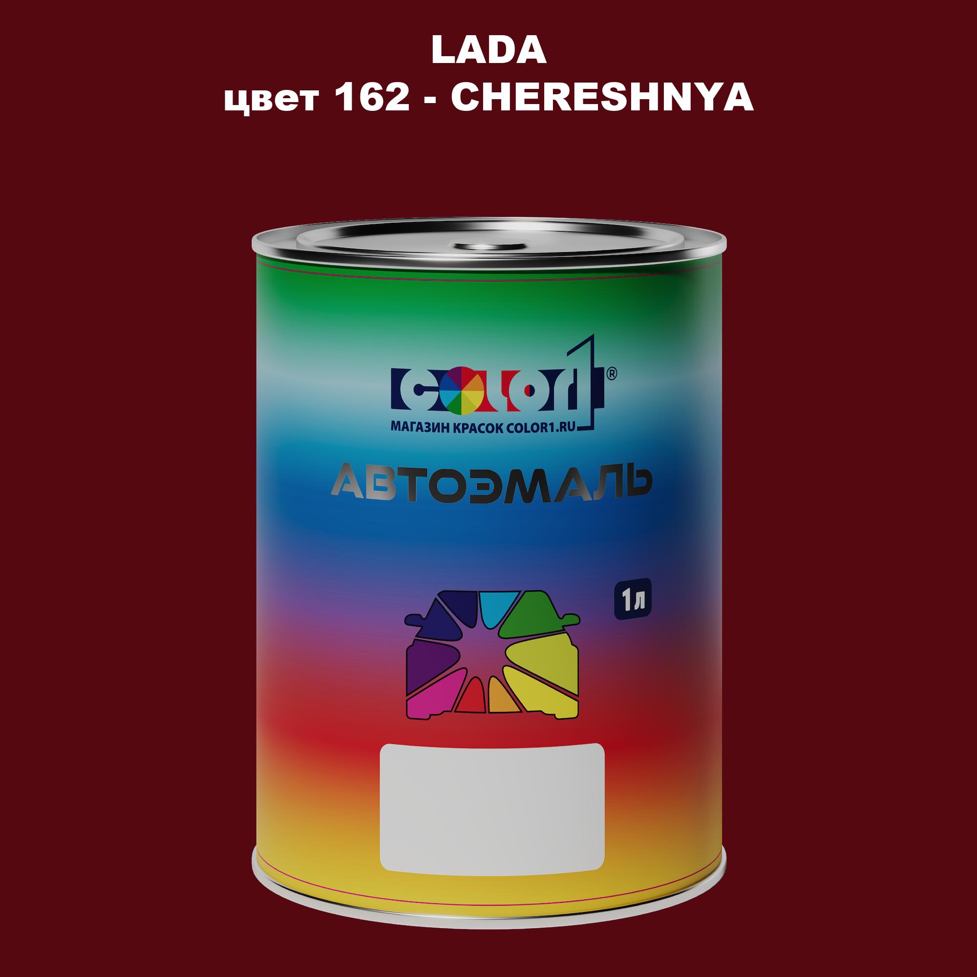 

Автомобильная краска COLOR1 для LADA, цвет 162 - CHERESHNYA, Прозрачный
