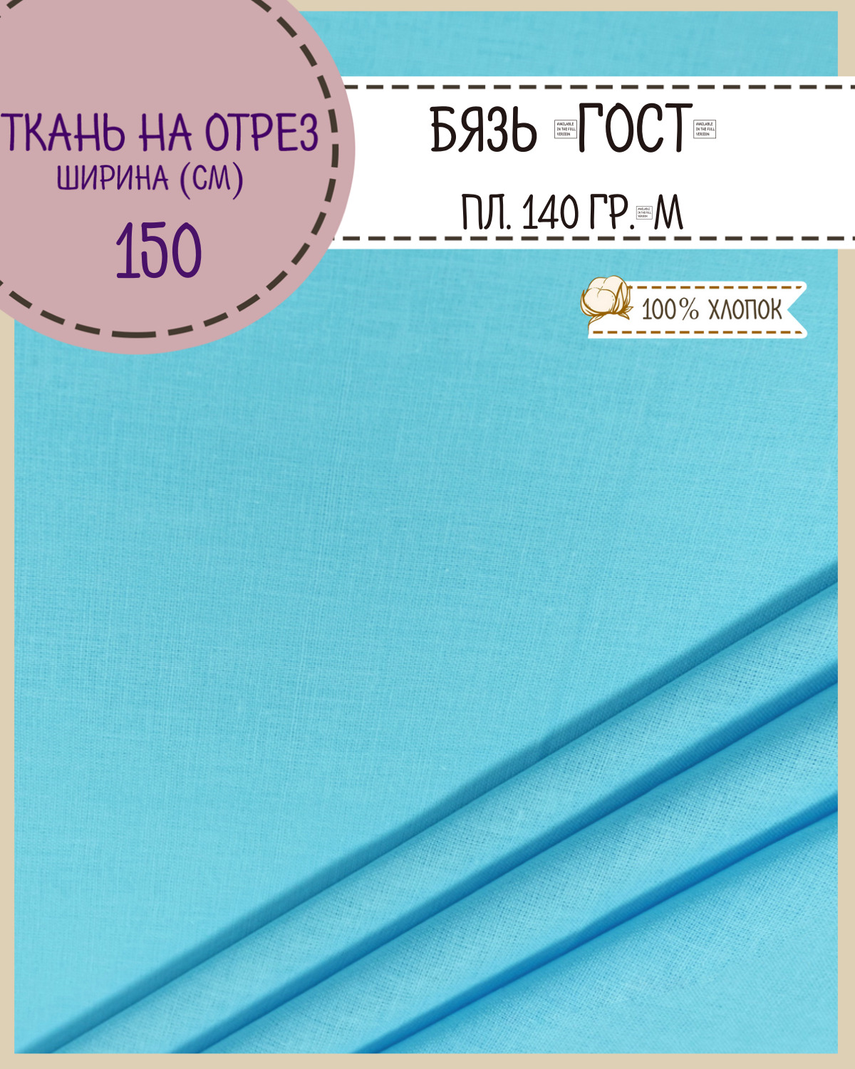 

Ткань Бязь Любодом Гост бирюзовый 100% хлопок 140 г/м2 100 x 150 см, Бязь ГОСТ ЛД Цветная
