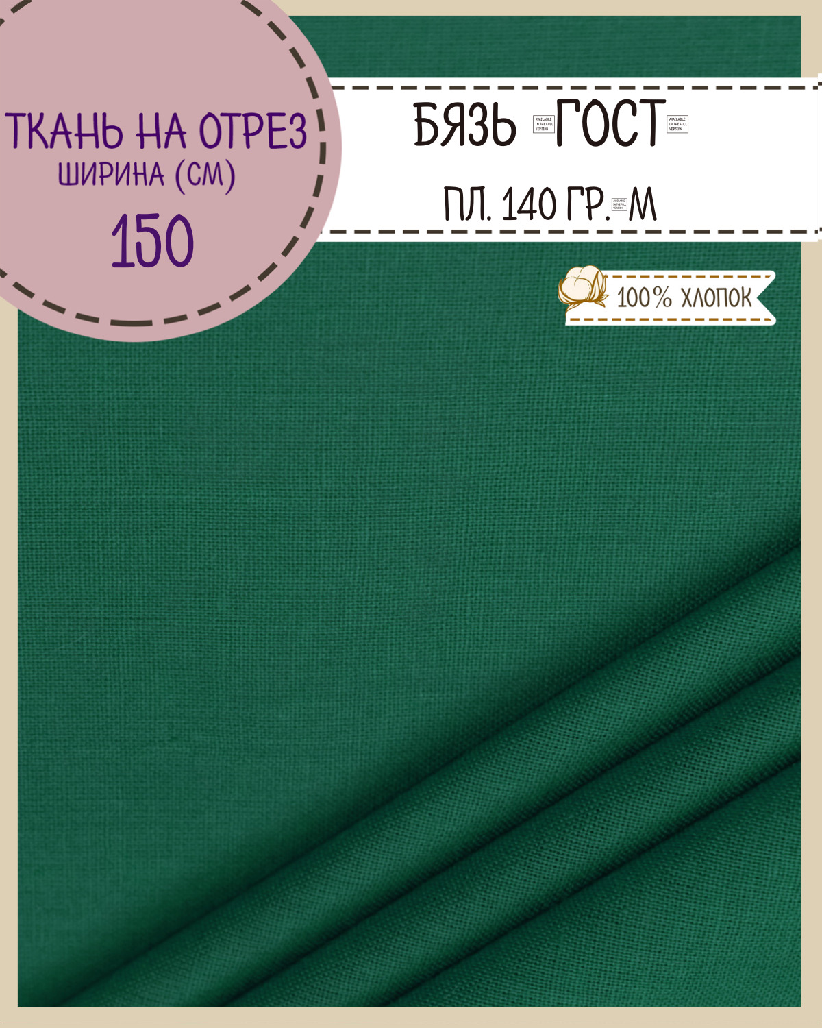 

Ткань Бязь Любодом Гост темно-зеленый 100% хлопок 140 г/м2 100 x 150 см, Бязь ГОСТ ЛД Цветная
