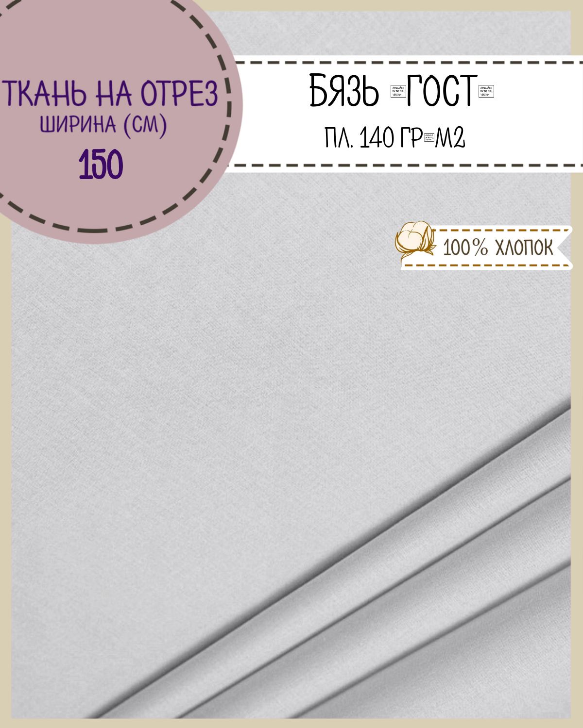 

Ткань Бязь Любодом Гост серый 100% хлопок 140г/м2 100 x 150см, Бязь ГОСТ ЛД Цветная