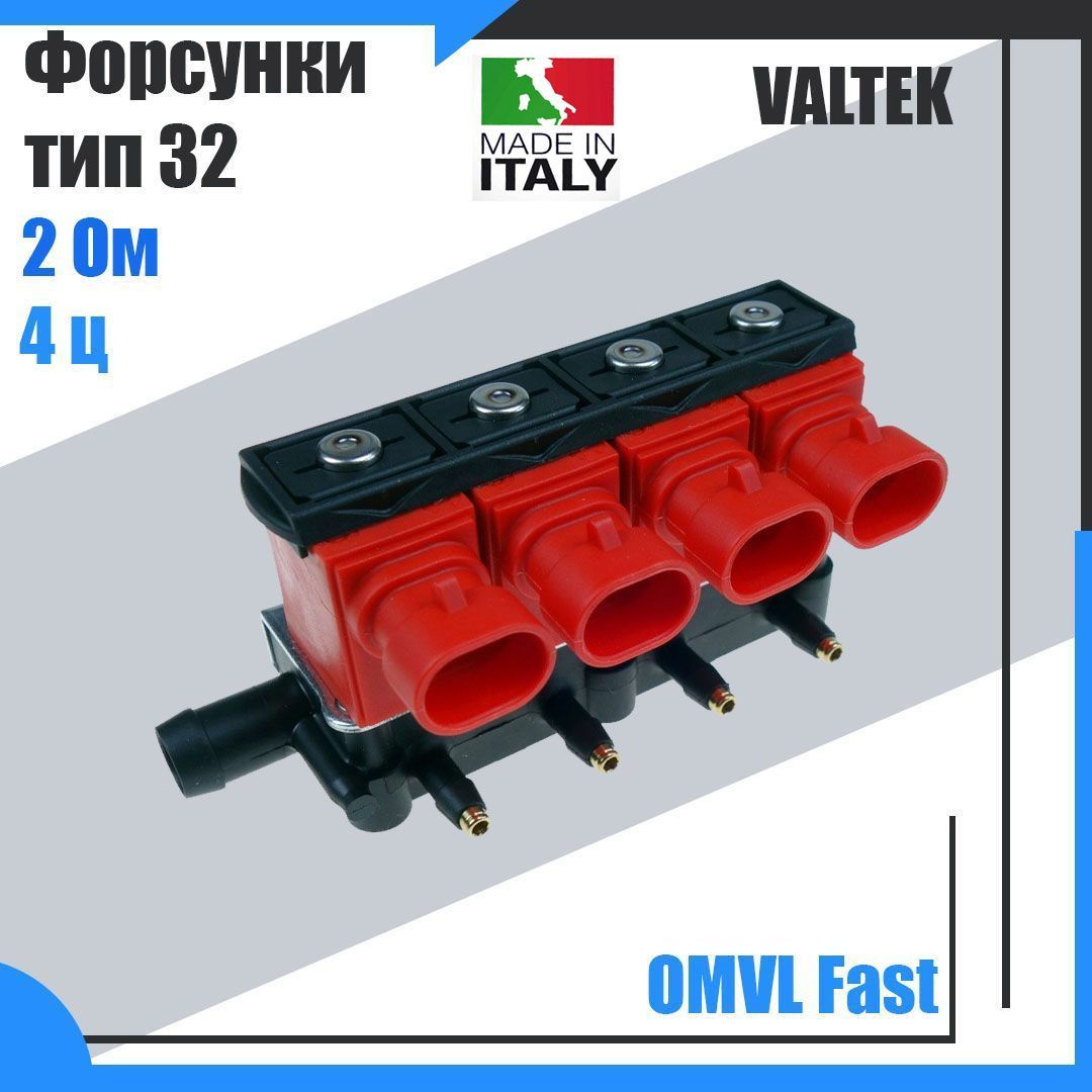 

Форсунки ГБО VALTEK тип 32 OMVL Fast ,Super Light, REG 4 цилиндра 2 Ом оригинал