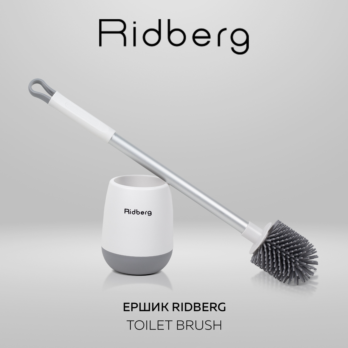 Силиконовый ершик для унитаза Ridberg Toilet Brush YYTB-001 White