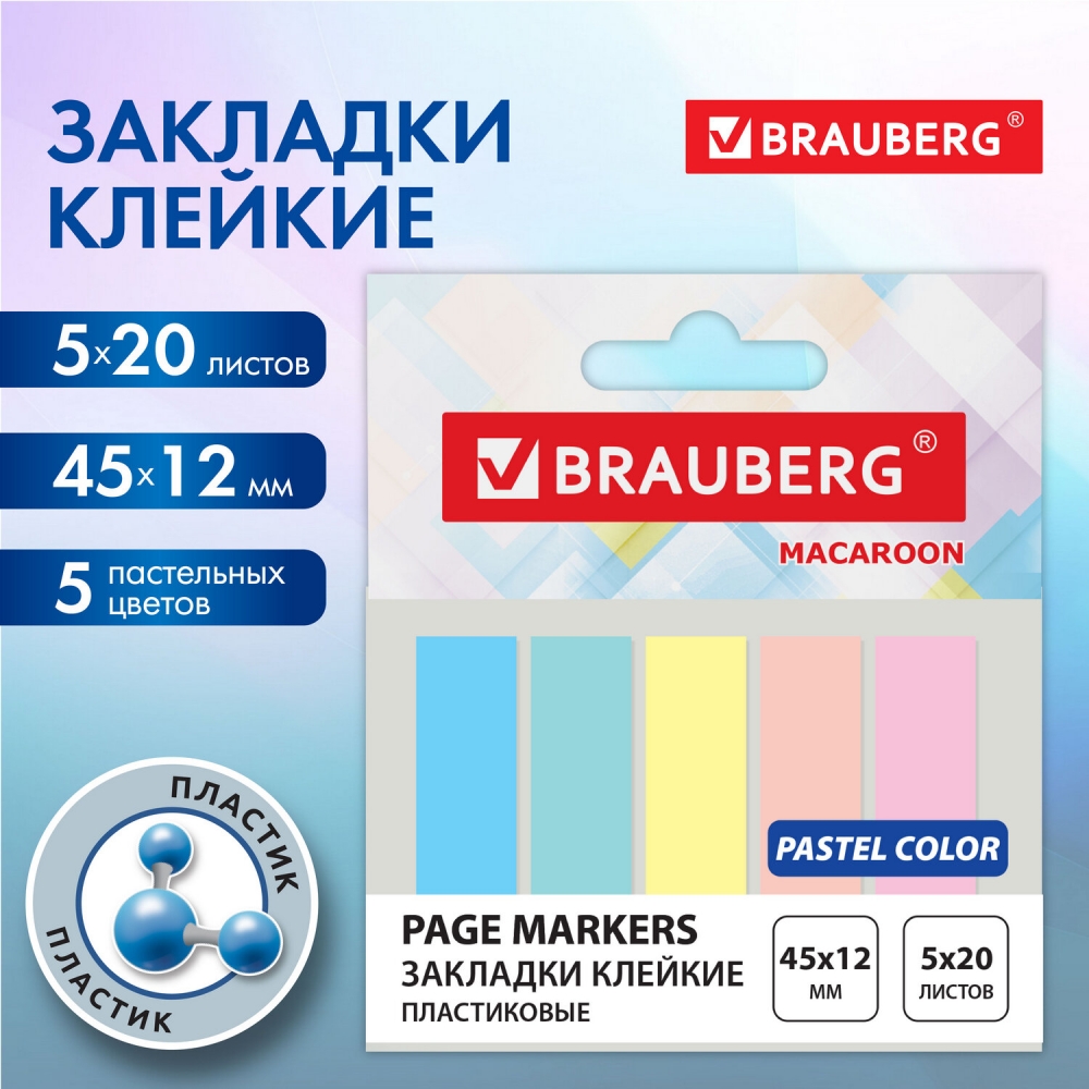 

Закладки клейкие пастельные Brauberg Macaroon 45х12 мм 100 штук 5 цветов - 12 штук, 115212.652414