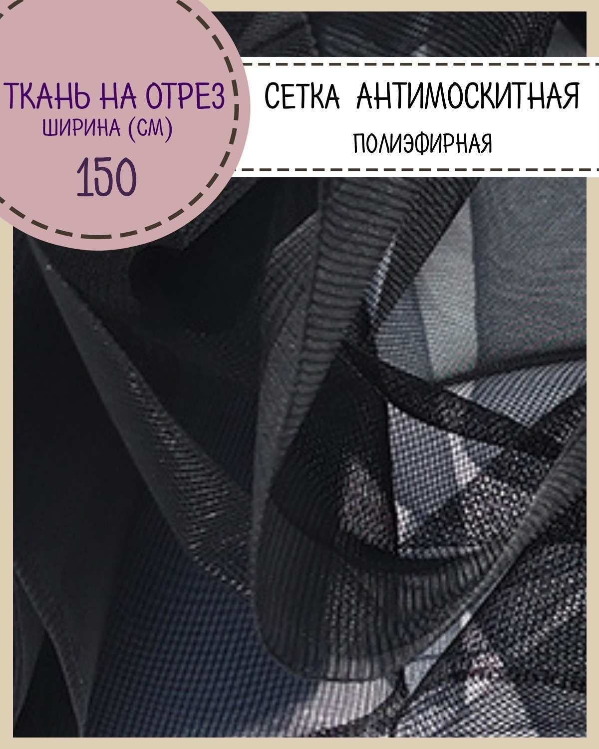 

Ткань Сетка Антимоскитная Любодом черный 48 г/м2 100 x 150 см