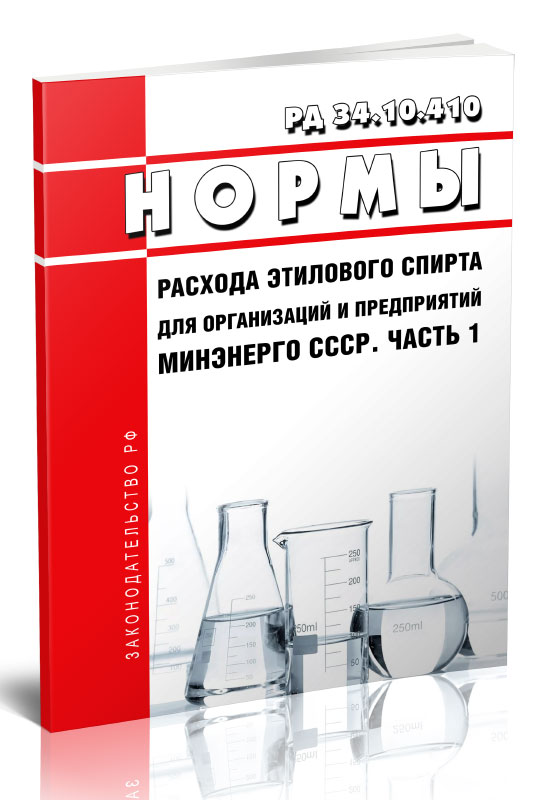 

РД 34.10.410 Нормы расхода этилового спирта для организаций и предприятий Минэнерго