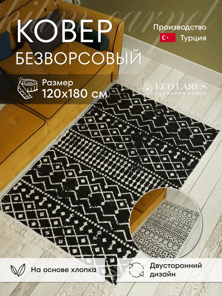

Ковер комнатный для дома Eco Lares килим 120х180, Килим_120_180