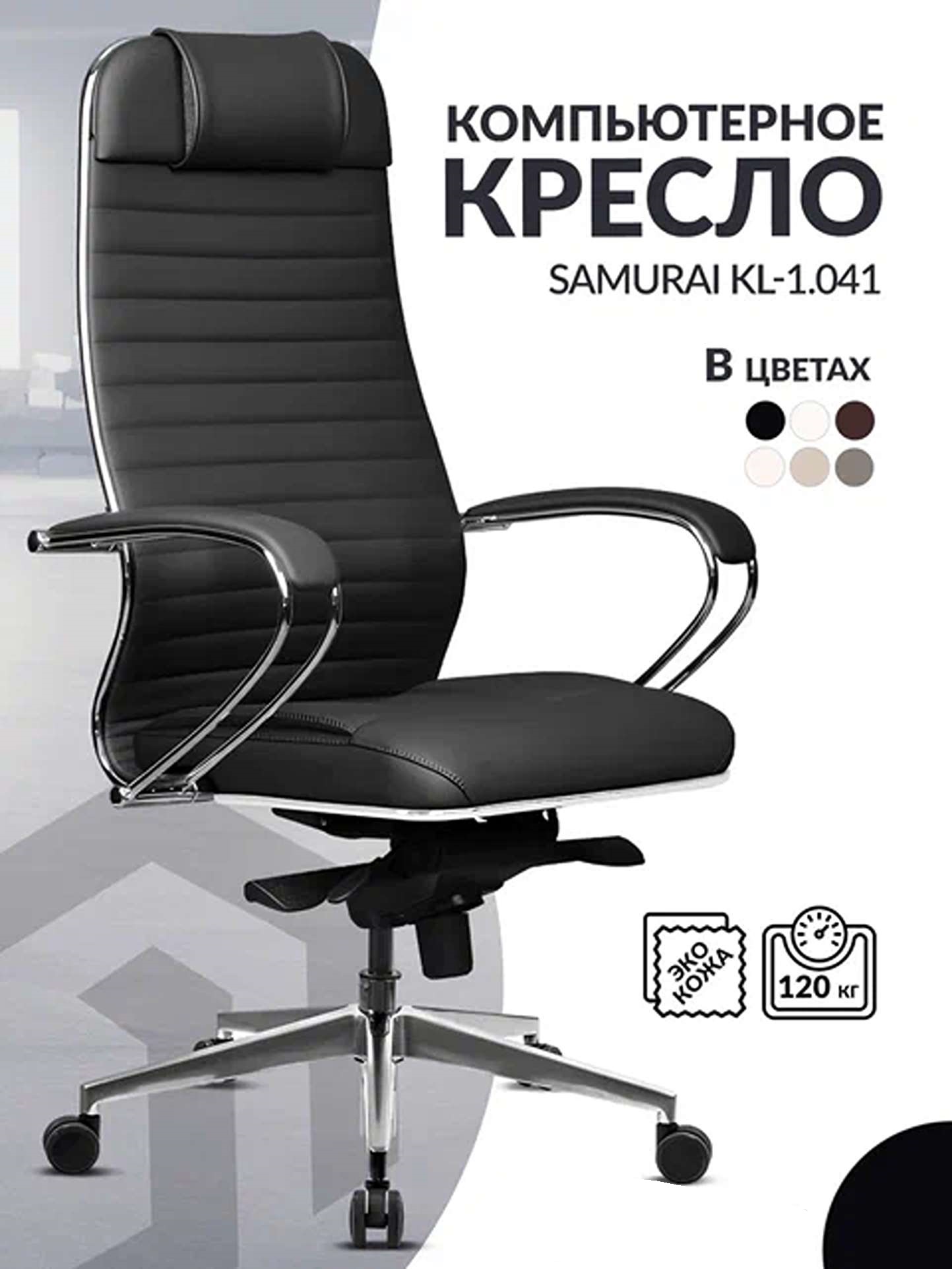 

Кресло компьютерное Метта Samurai KL 1.04-116, черный, Samurai KL 1.04