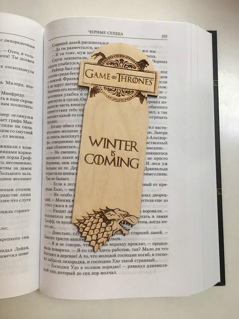 

Закладка для книги Игра Престолов Дом Старков светлая (Game of Thrones House), дерево, Закладка для книги Игра Престолов Дом Старков