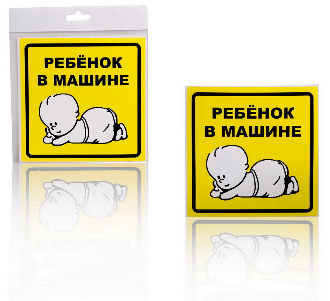 

Знак ребенок в машине