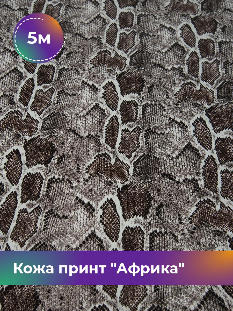 

Ткань Кожа принт Африка Shilla, отрез 5 м * 138 см 5_20503.007, Розовый